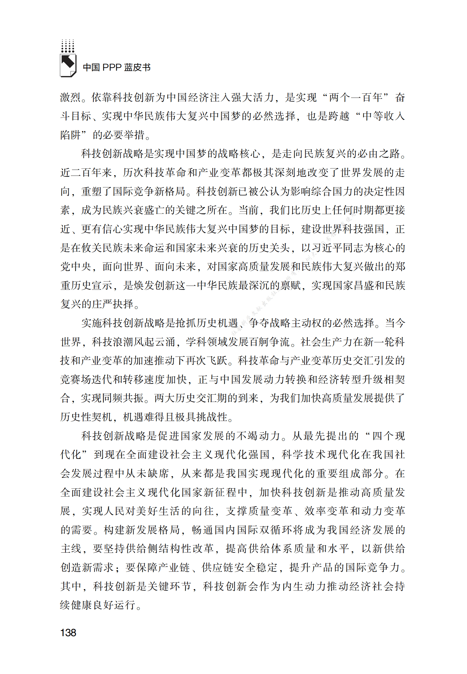 PPP专题研究报告：PPP模式在推动科技创新战略中的创新应用研究 第2页