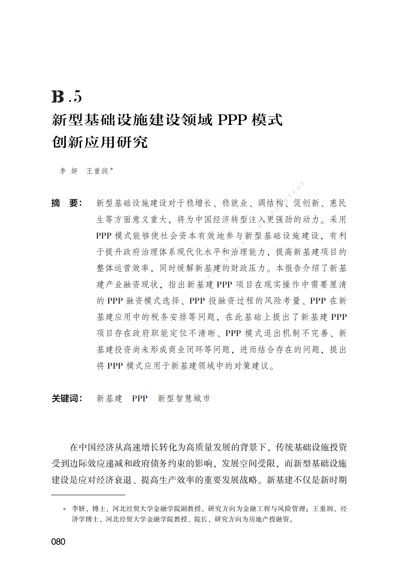 PPP专题研究报告：新型基础设施建设领域PPP模式创新应用研究 第1页