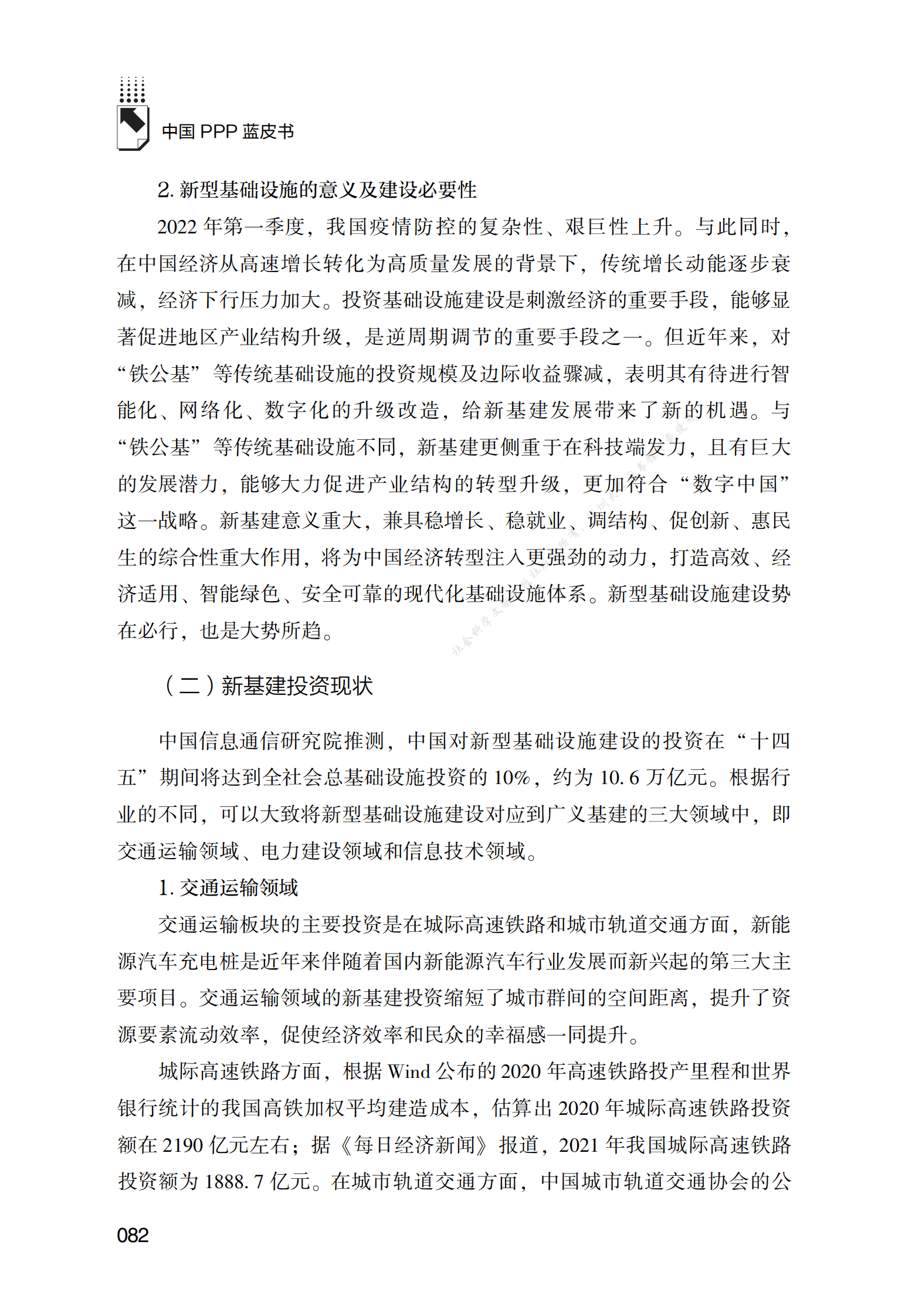 PPP专题研究报告：新型基础设施建设领域PPP模式创新应用研究 第3页
