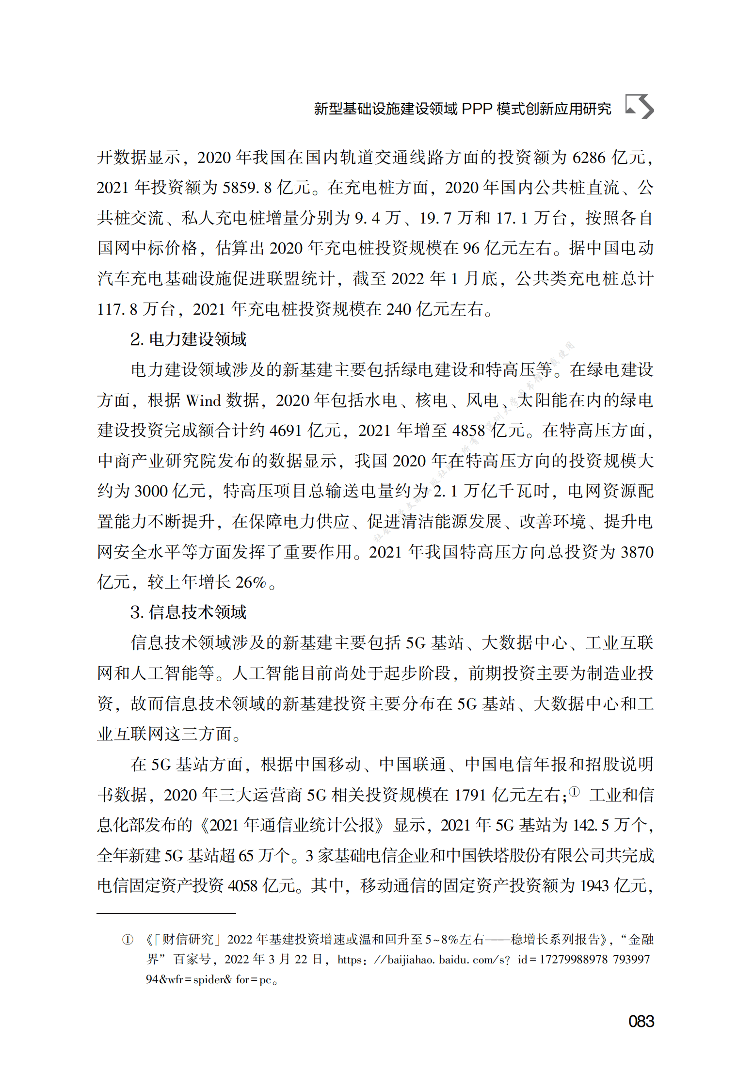 PPP专题研究报告：新型基础设施建设领域PPP模式创新应用研究 第4页