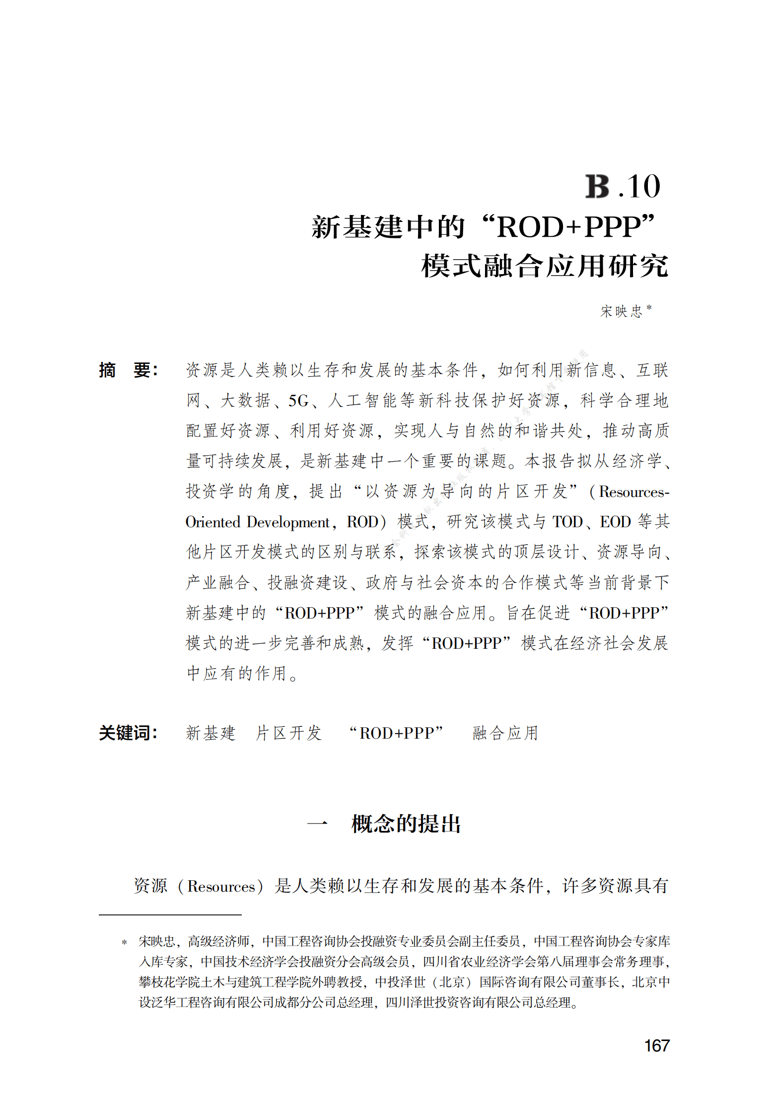 PPP专题研究报告：新基建中的“ROD+PPP”模式融合应用研究 第1页