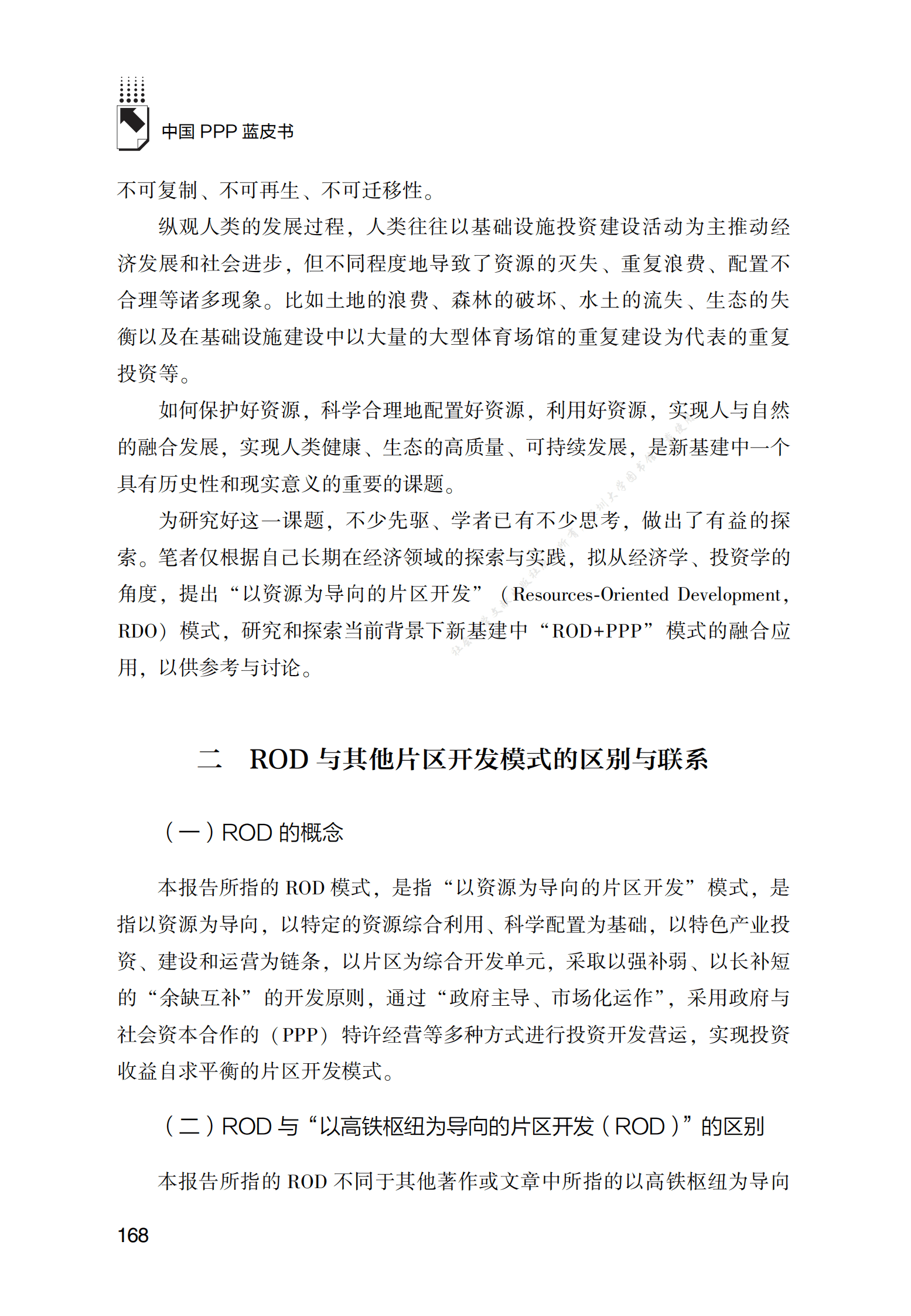 PPP专题研究报告：新基建中的“ROD+PPP”模式融合应用研究 第2页