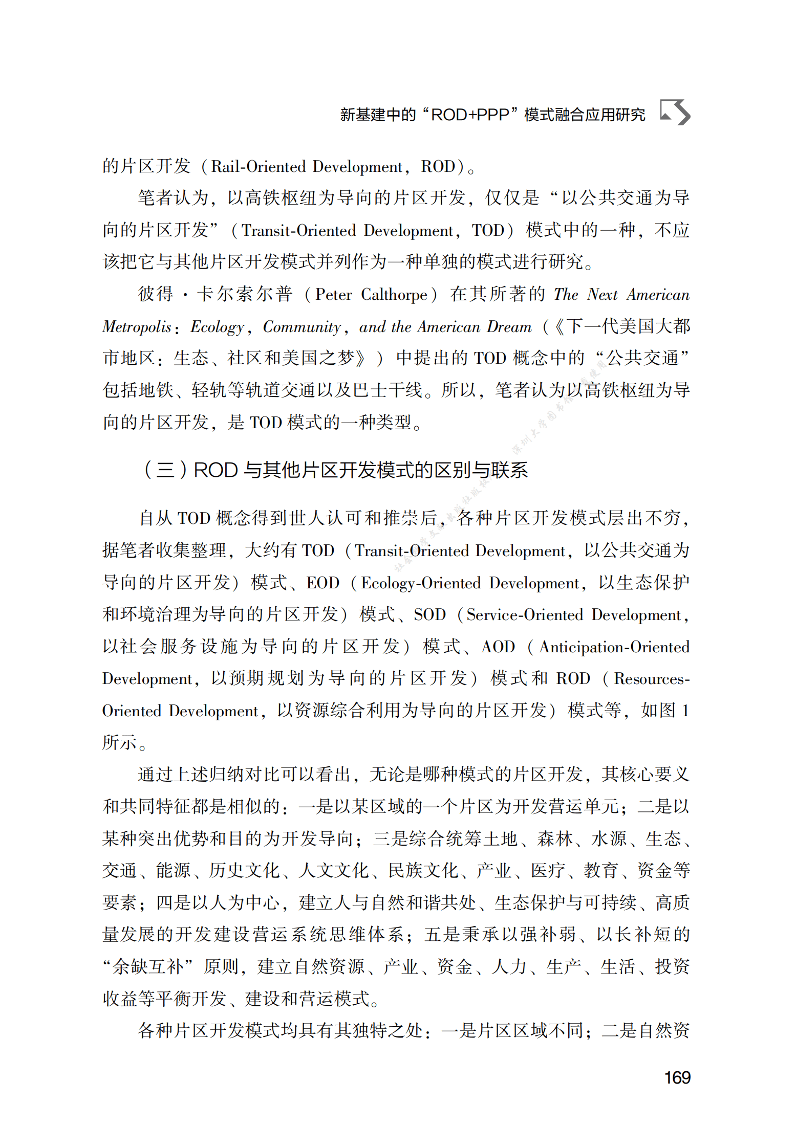 PPP专题研究报告：新基建中的“ROD+PPP”模式融合应用研究 第3页