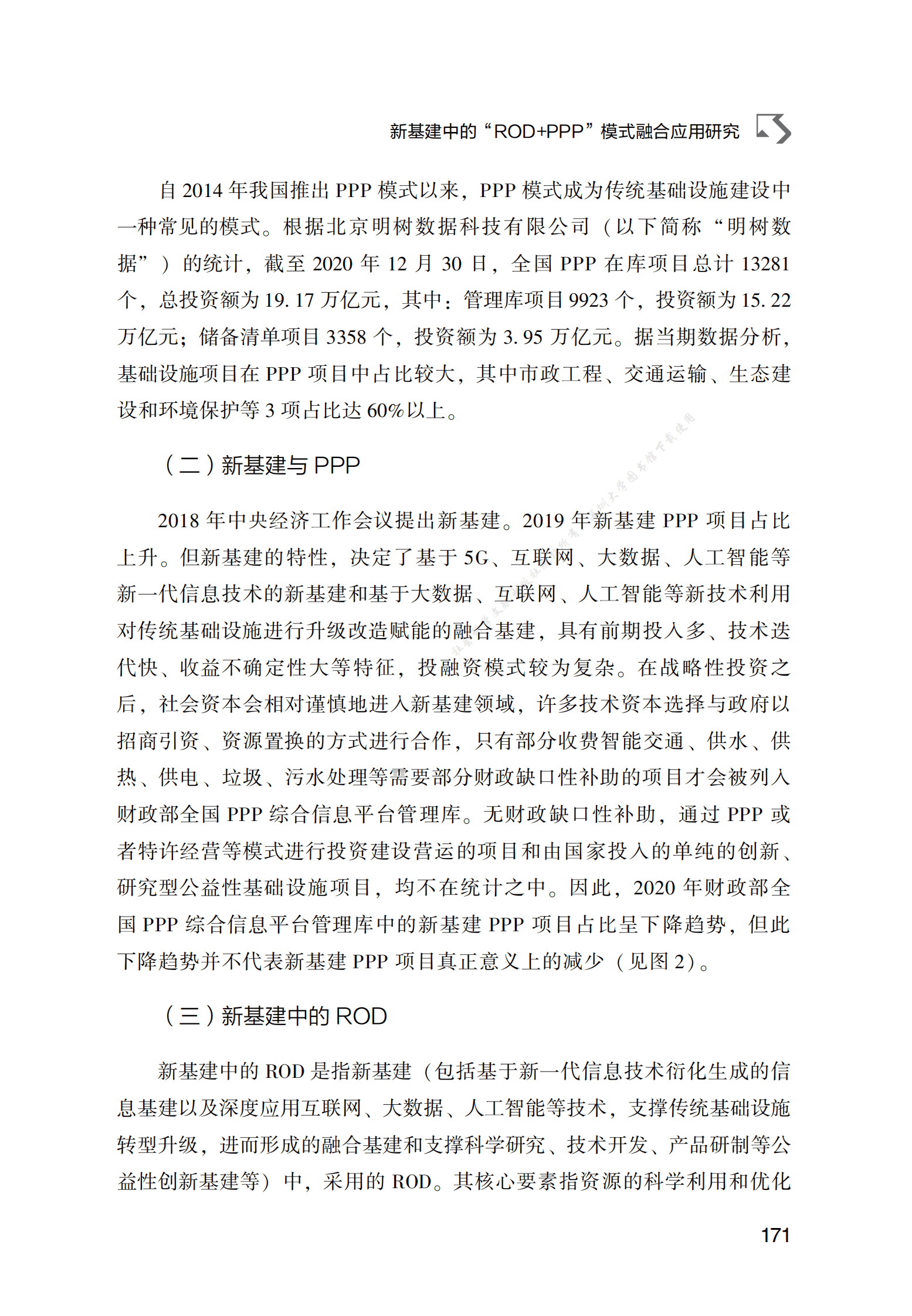 PPP专题研究报告：新基建中的“ROD+PPP”模式融合应用研究 第5页
