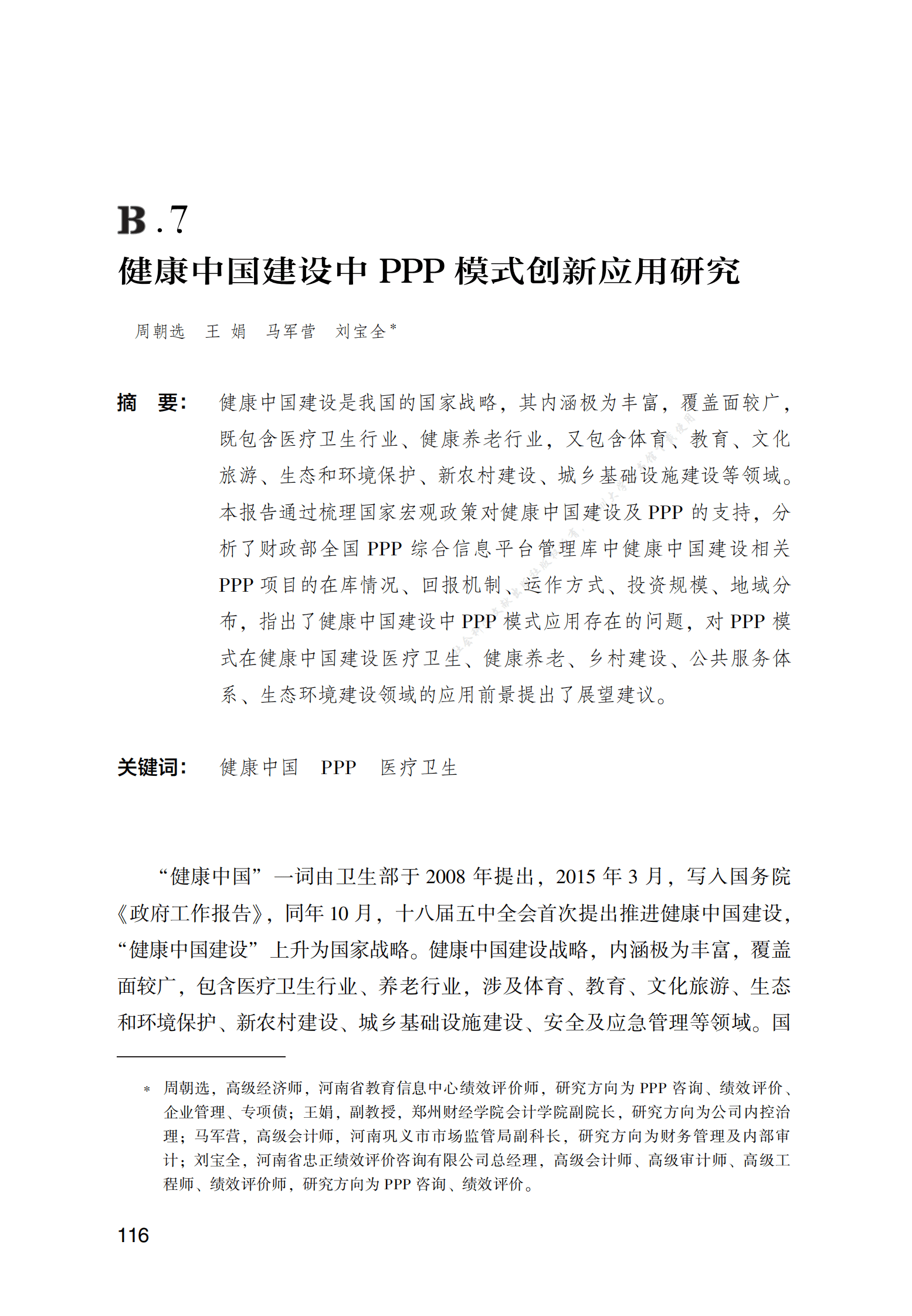 PPP专题研究报告：健康中国建设中PPP模式创新应用研究 第1页