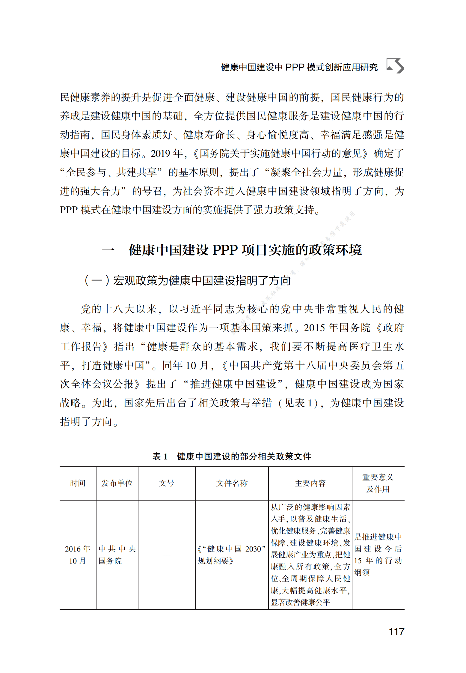 PPP专题研究报告：健康中国建设中PPP模式创新应用研究 第2页