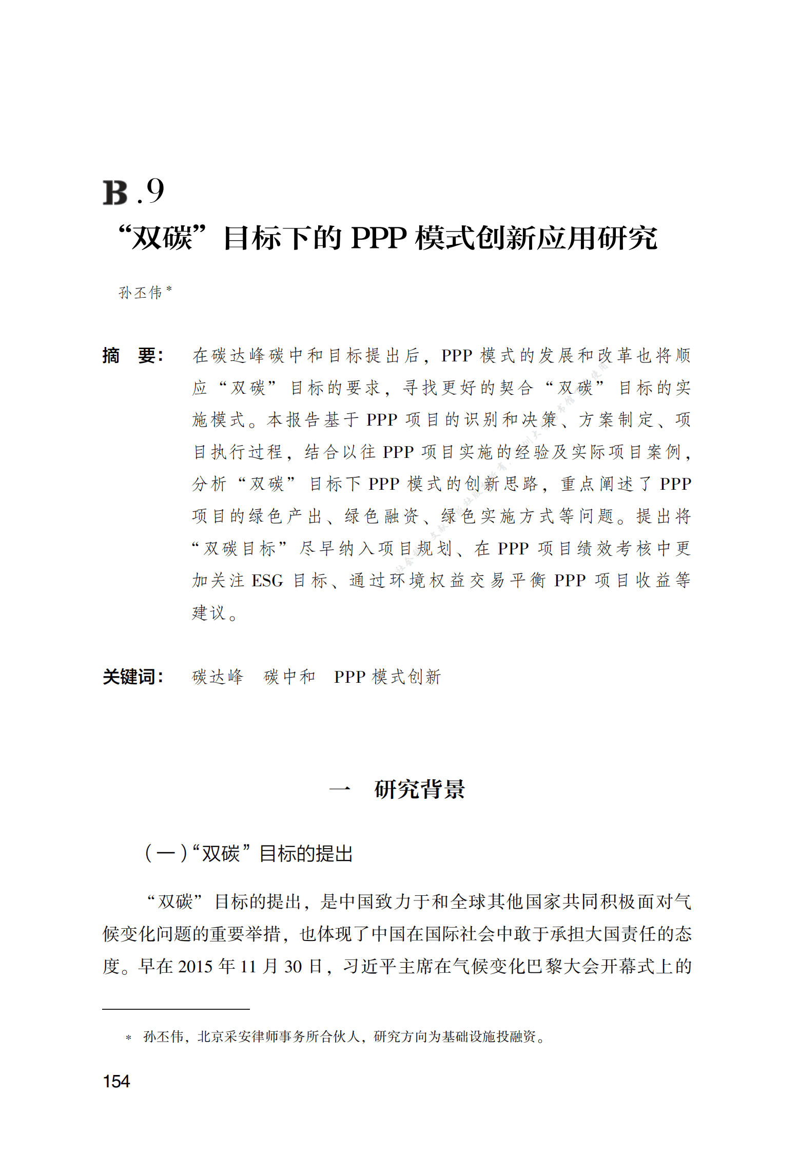 PPP专题研究报告：“双碳”目标下的PPP模式创新应用研究 第1页