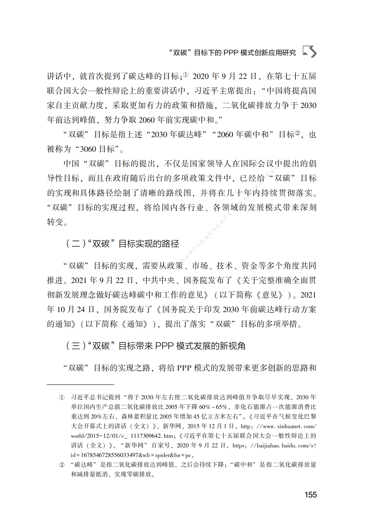 PPP专题研究报告：“双碳”目标下的PPP模式创新应用研究 第2页