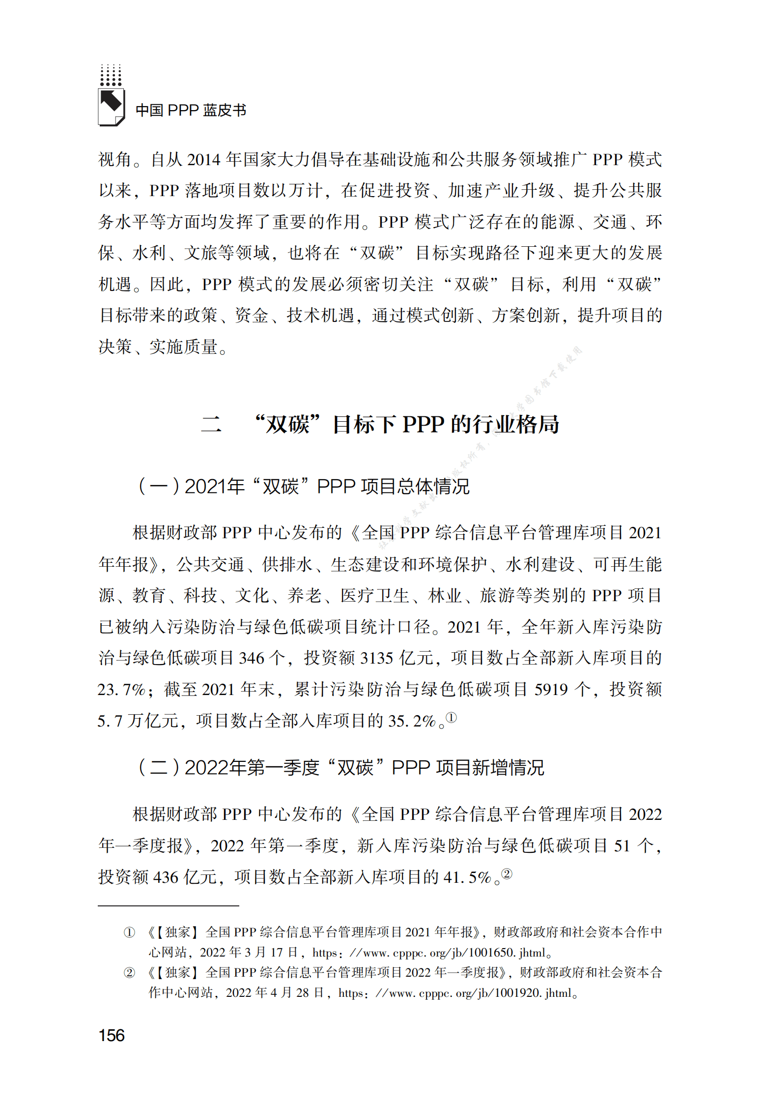 PPP专题研究报告：“双碳”目标下的PPP模式创新应用研究 第3页