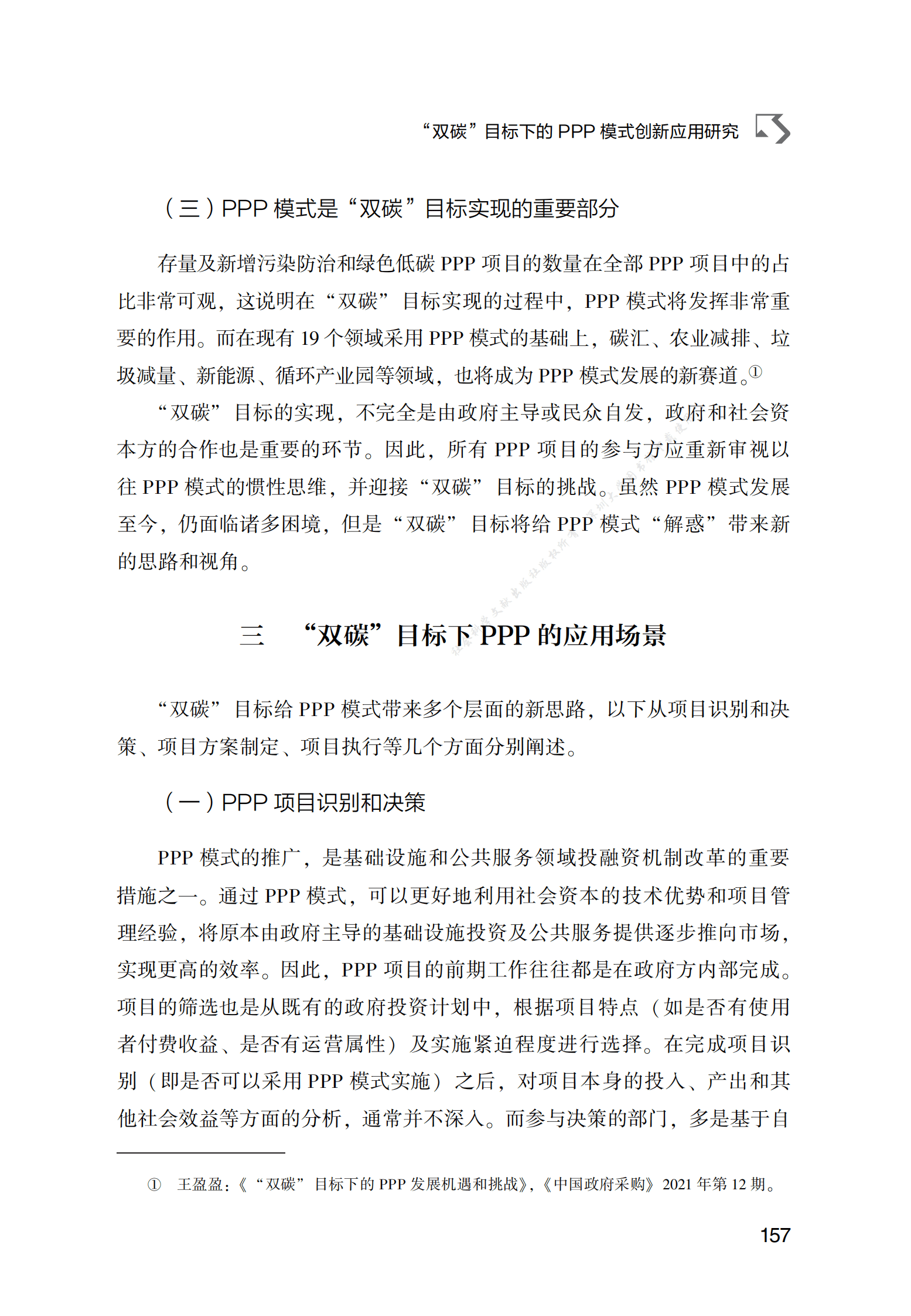 PPP专题研究报告：“双碳”目标下的PPP模式创新应用研究 第4页