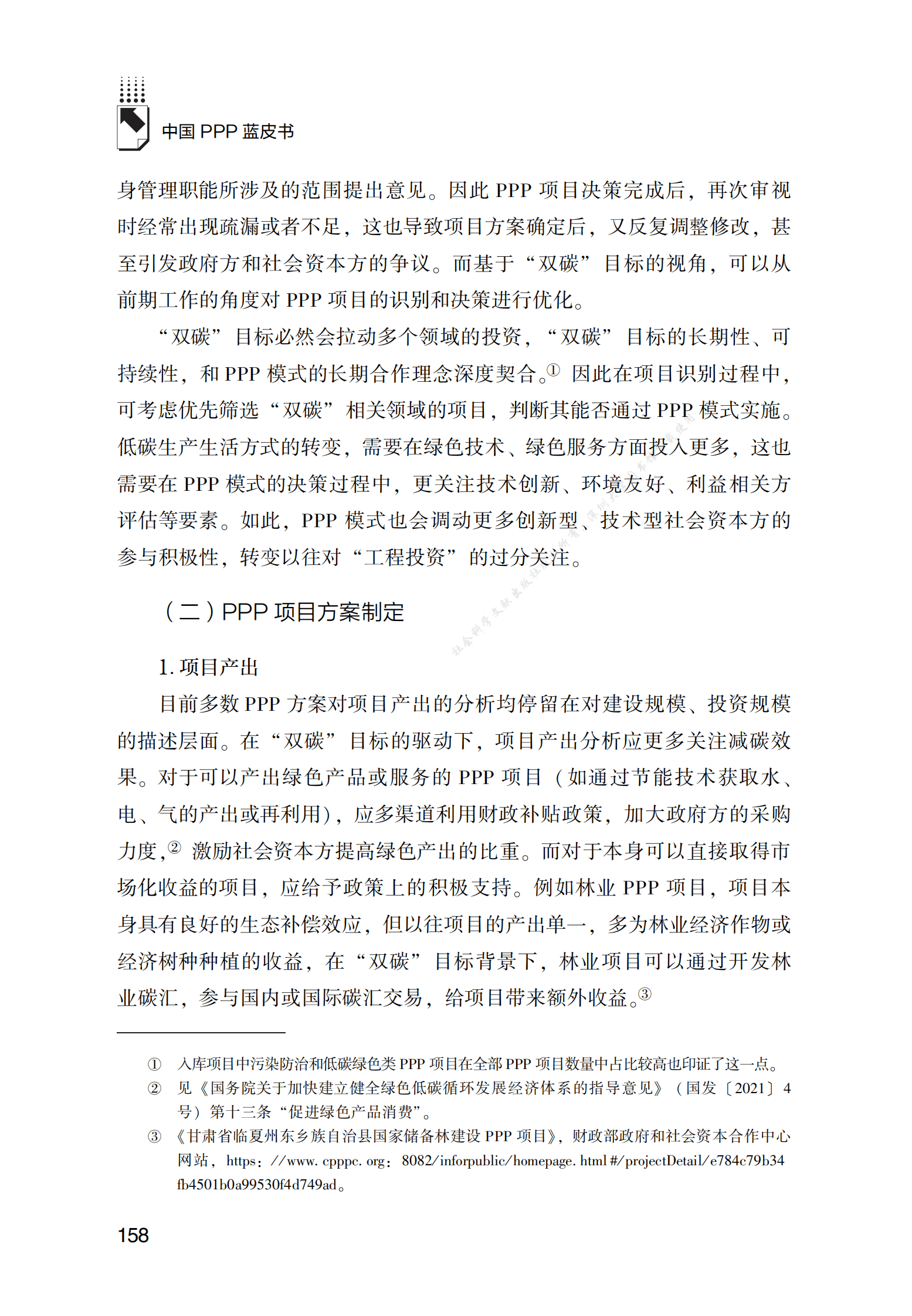 PPP专题研究报告：“双碳”目标下的PPP模式创新应用研究 第5页