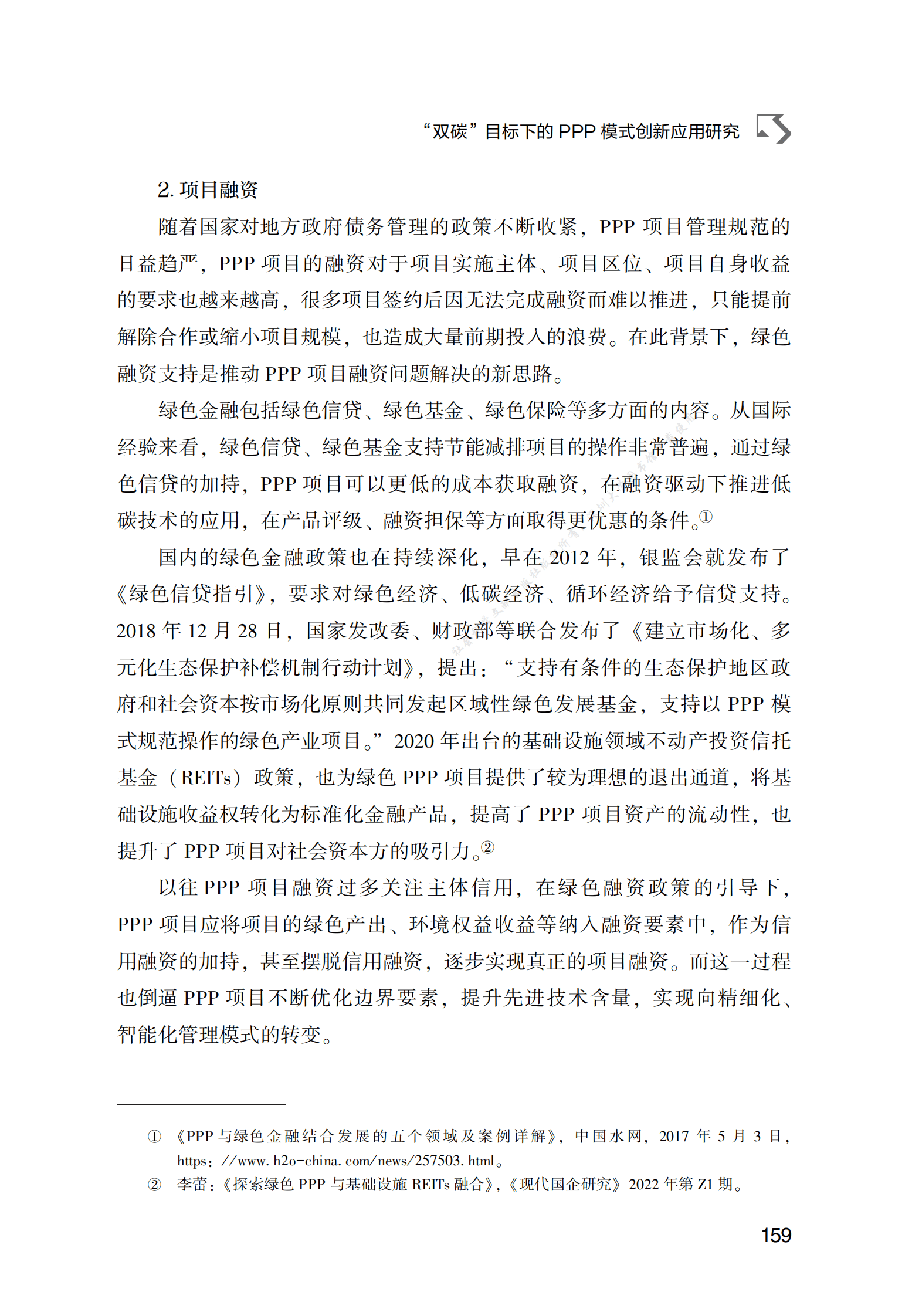 PPP专题研究报告：“双碳”目标下的PPP模式创新应用研究 第6页