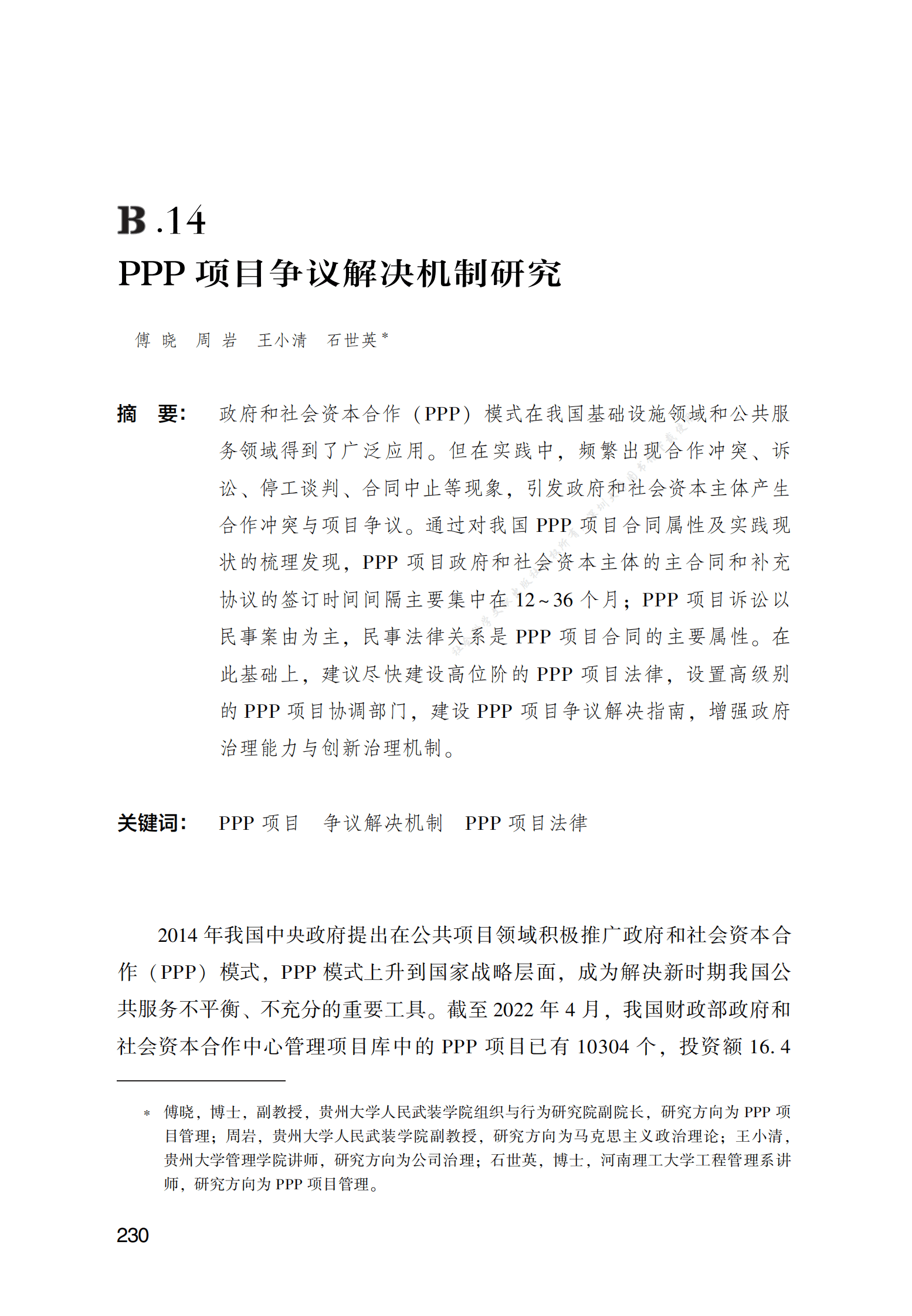 PPP专题研究报告：PPP项目争议解决机制研究 第1页