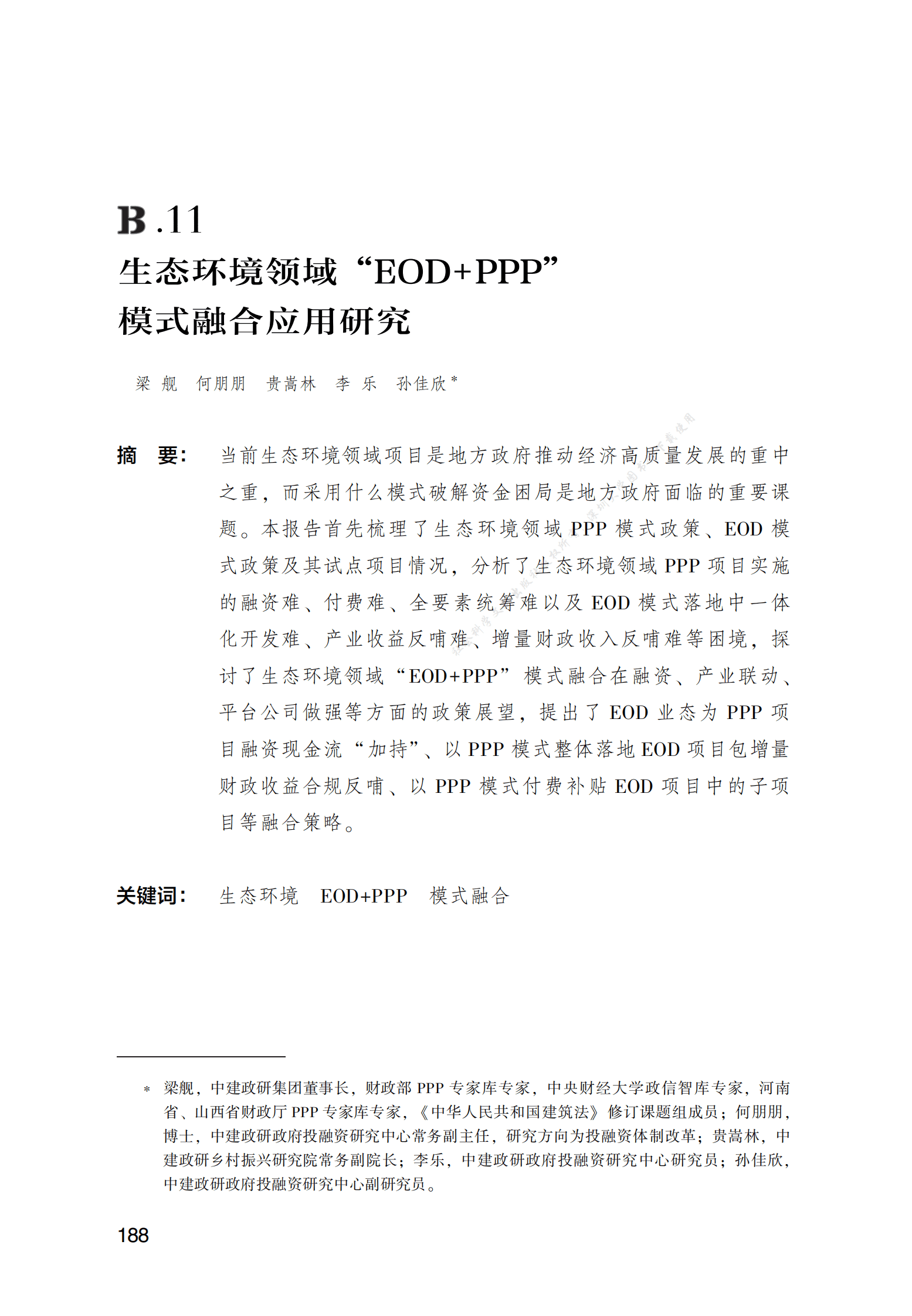 PPP专题研究报告：生态环境领域“EOD+PPP”模式融合应用研究 第1页