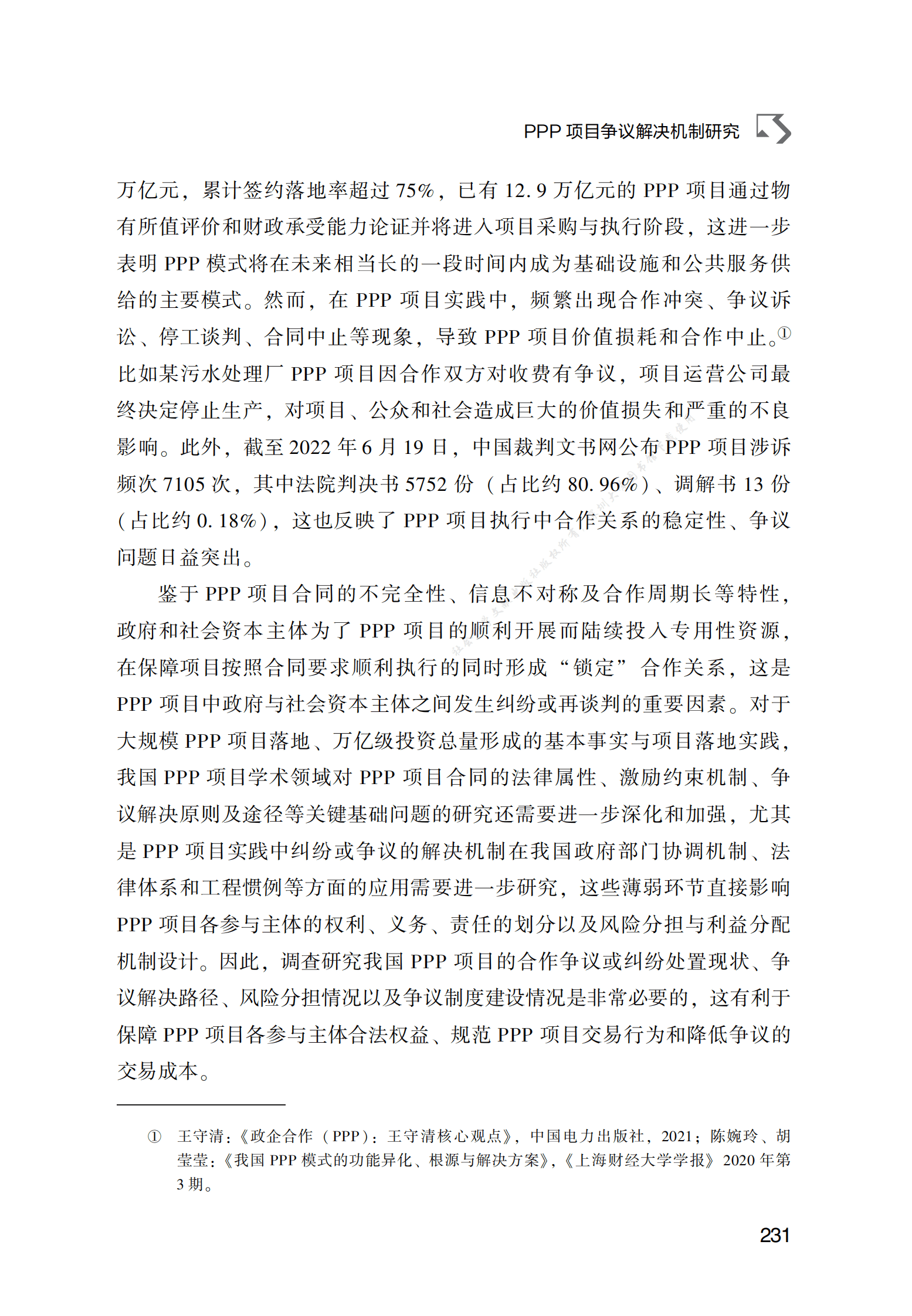 PPP专题研究报告：PPP项目争议解决机制研究 第2页