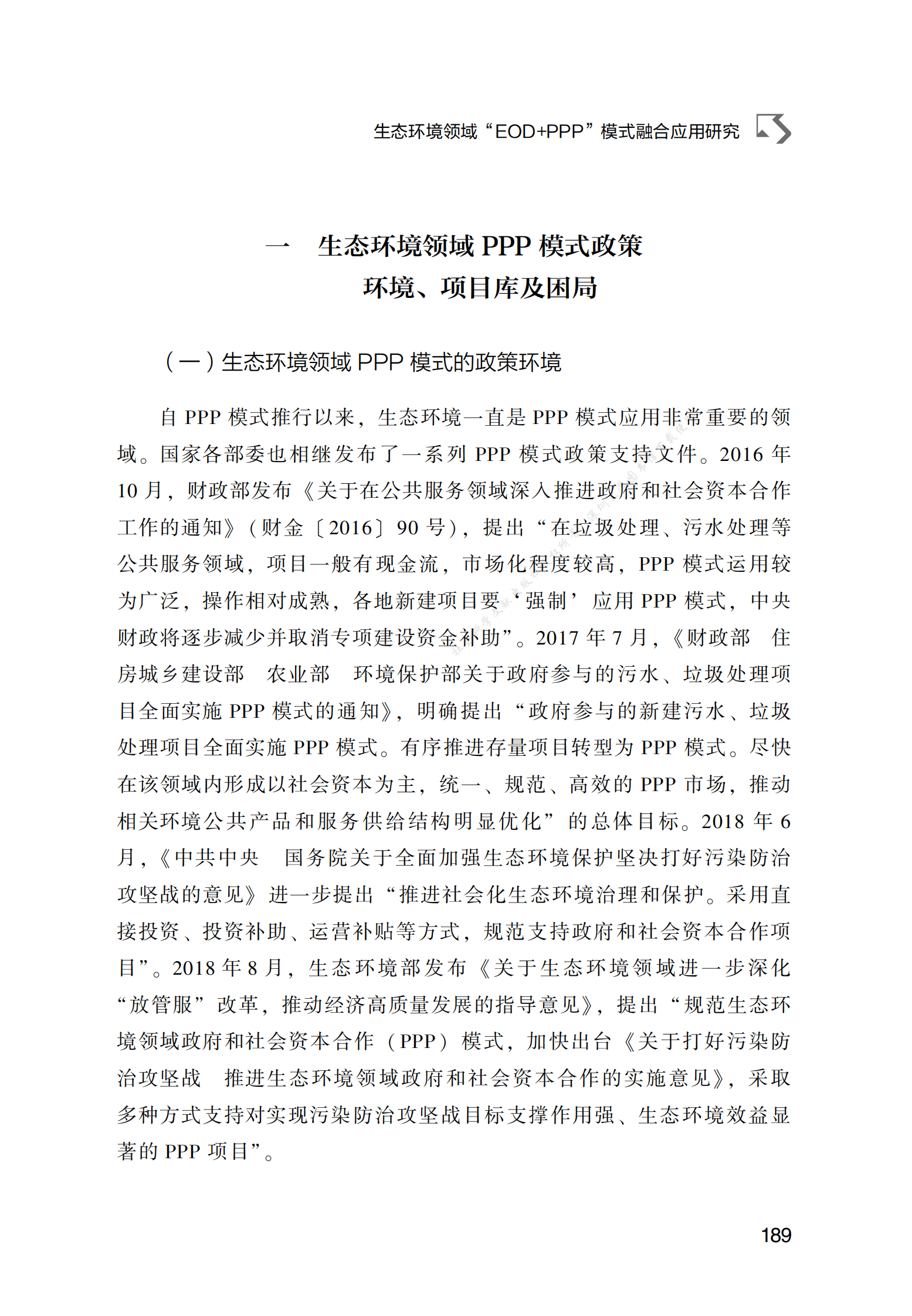 PPP专题研究报告：生态环境领域“EOD+PPP”模式融合应用研究 第2页