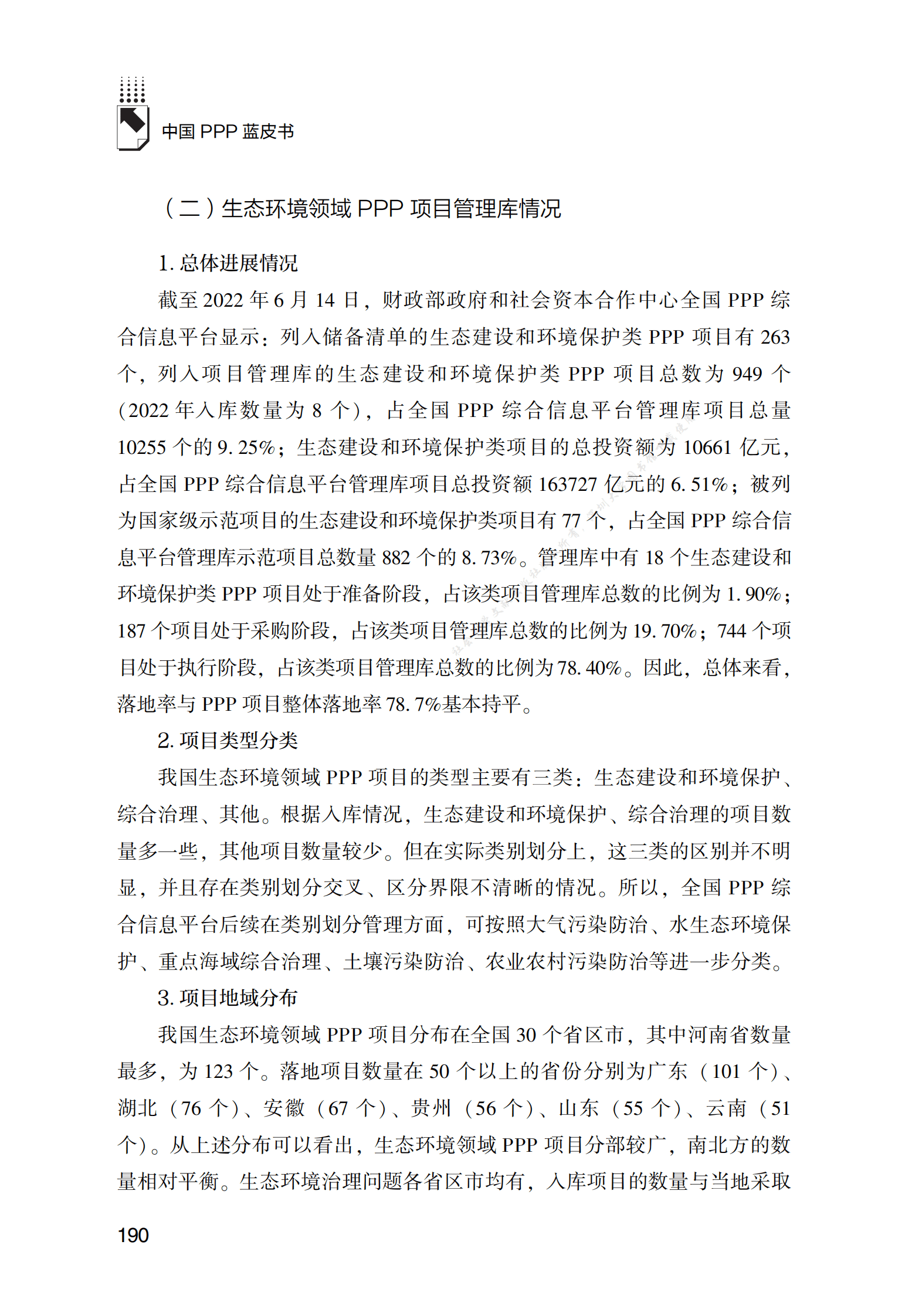 PPP专题研究报告：生态环境领域“EOD+PPP”模式融合应用研究 第3页