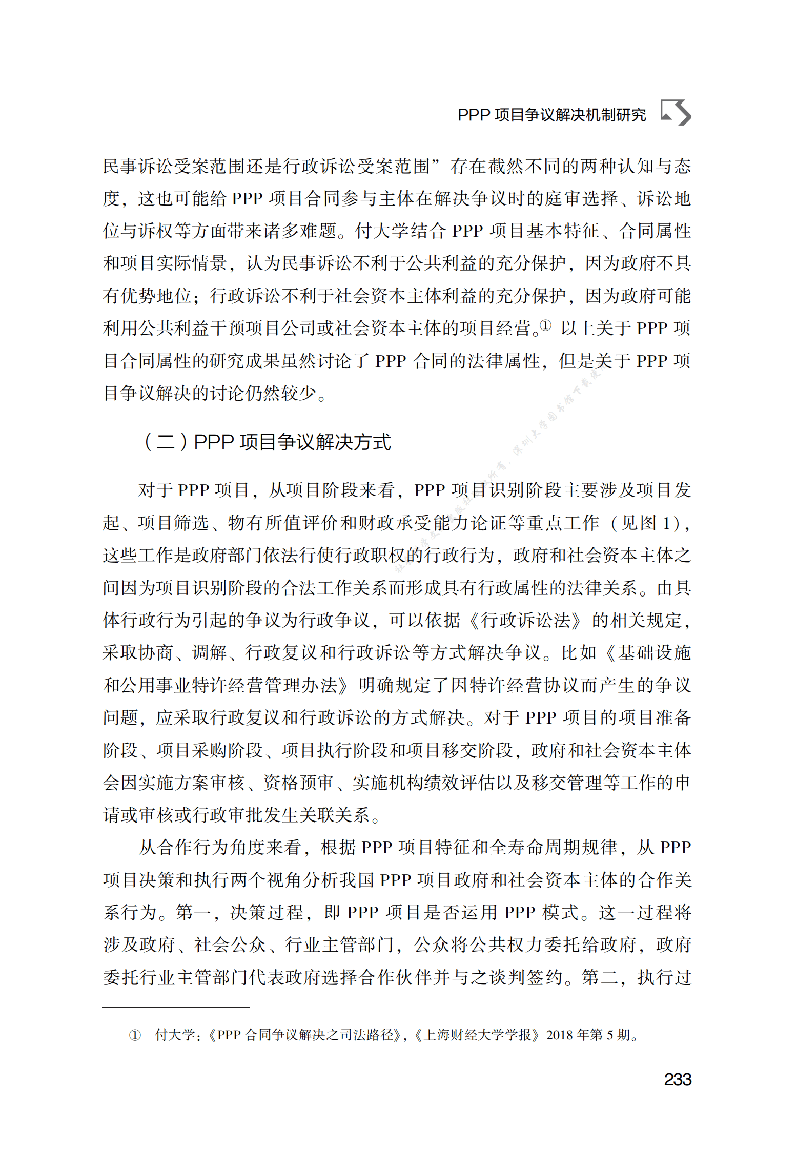 PPP专题研究报告：PPP项目争议解决机制研究 第4页