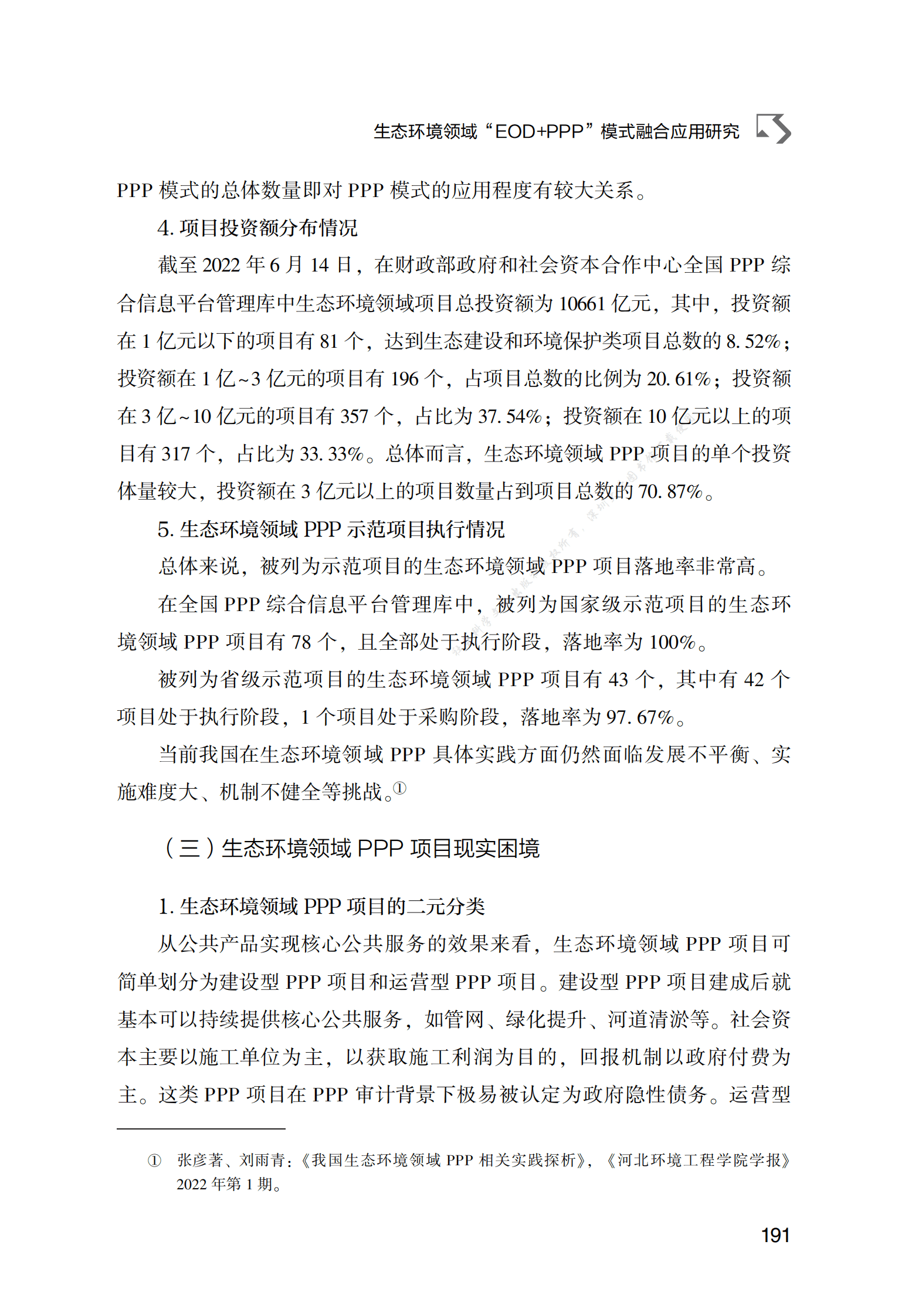 PPP专题研究报告：生态环境领域“EOD+PPP”模式融合应用研究 第4页