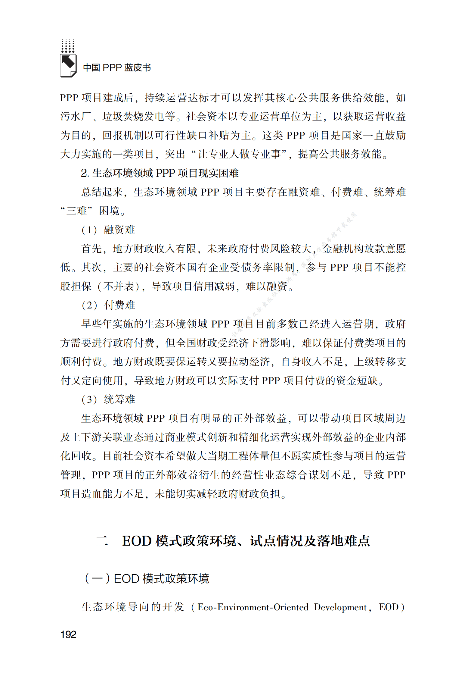 PPP专题研究报告：生态环境领域“EOD+PPP”模式融合应用研究 第5页