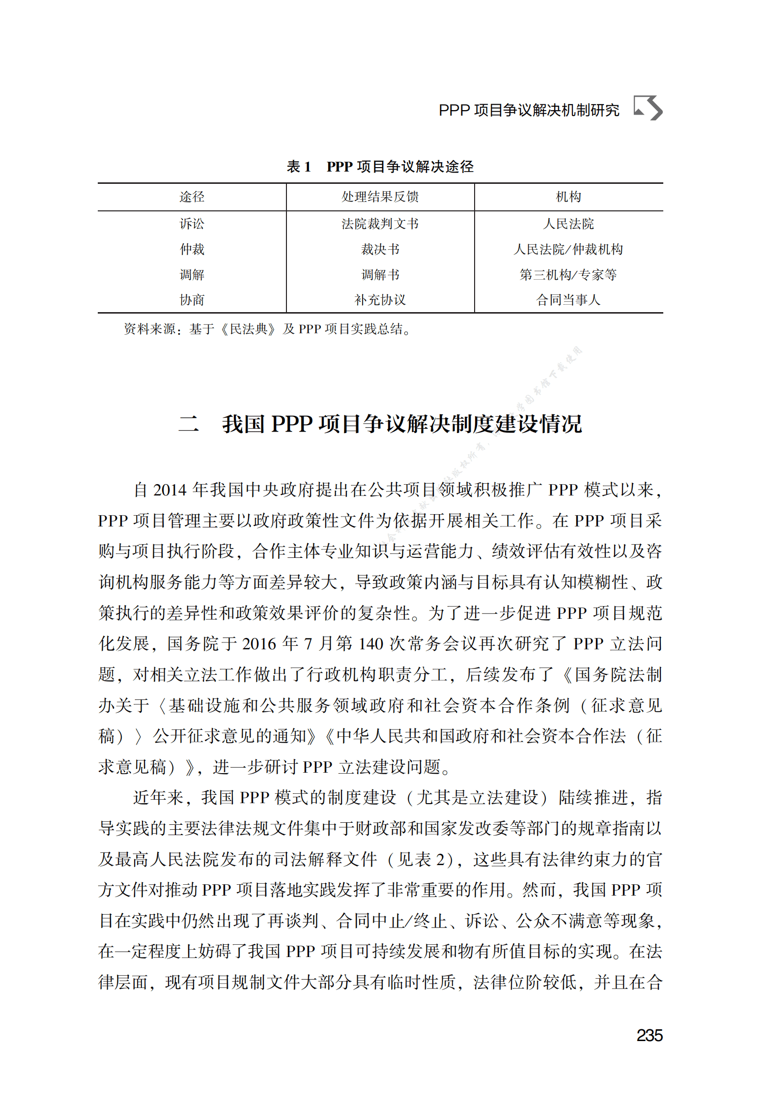 PPP专题研究报告：PPP项目争议解决机制研究 第6页