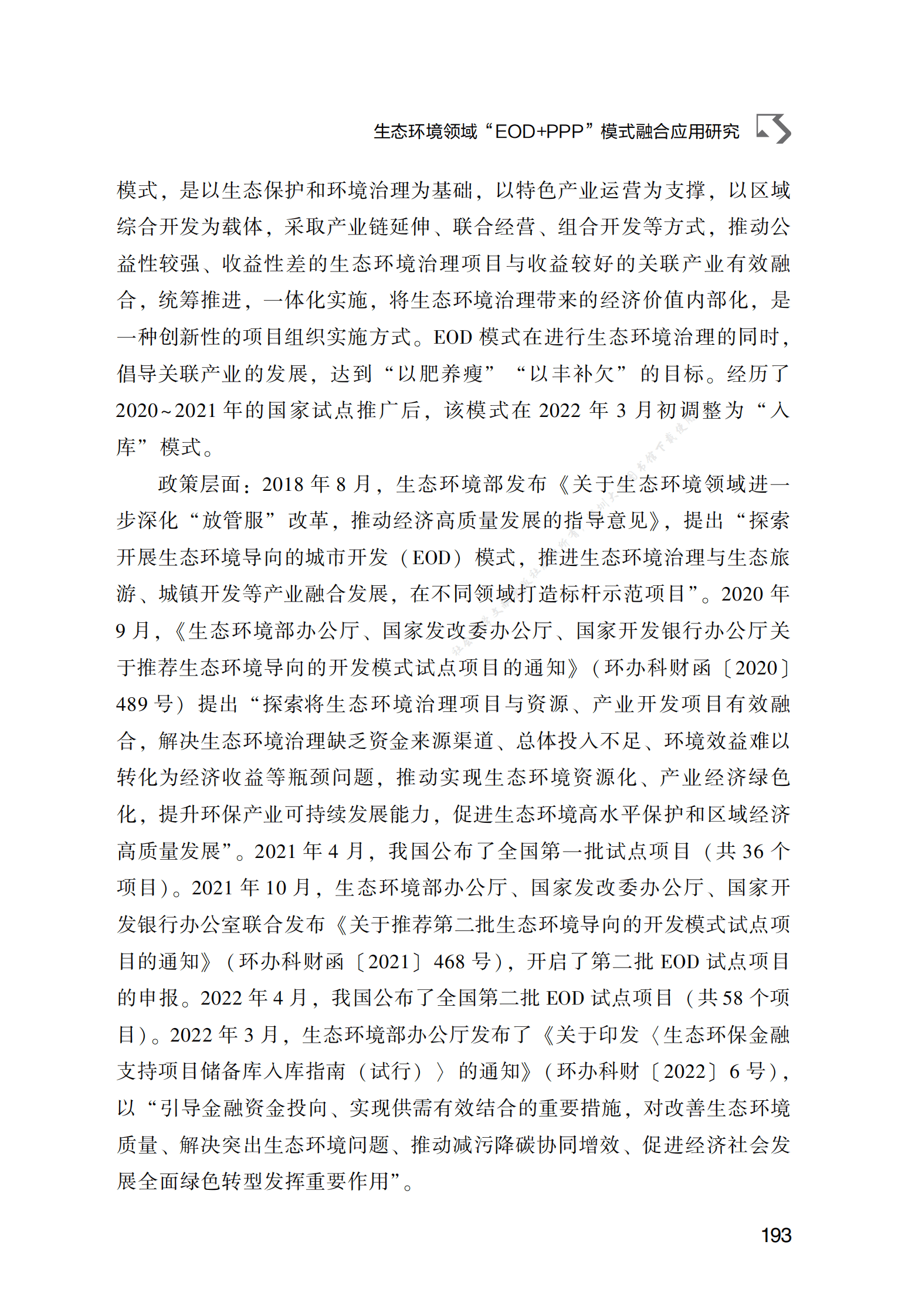 PPP专题研究报告：生态环境领域“EOD+PPP”模式融合应用研究 第6页