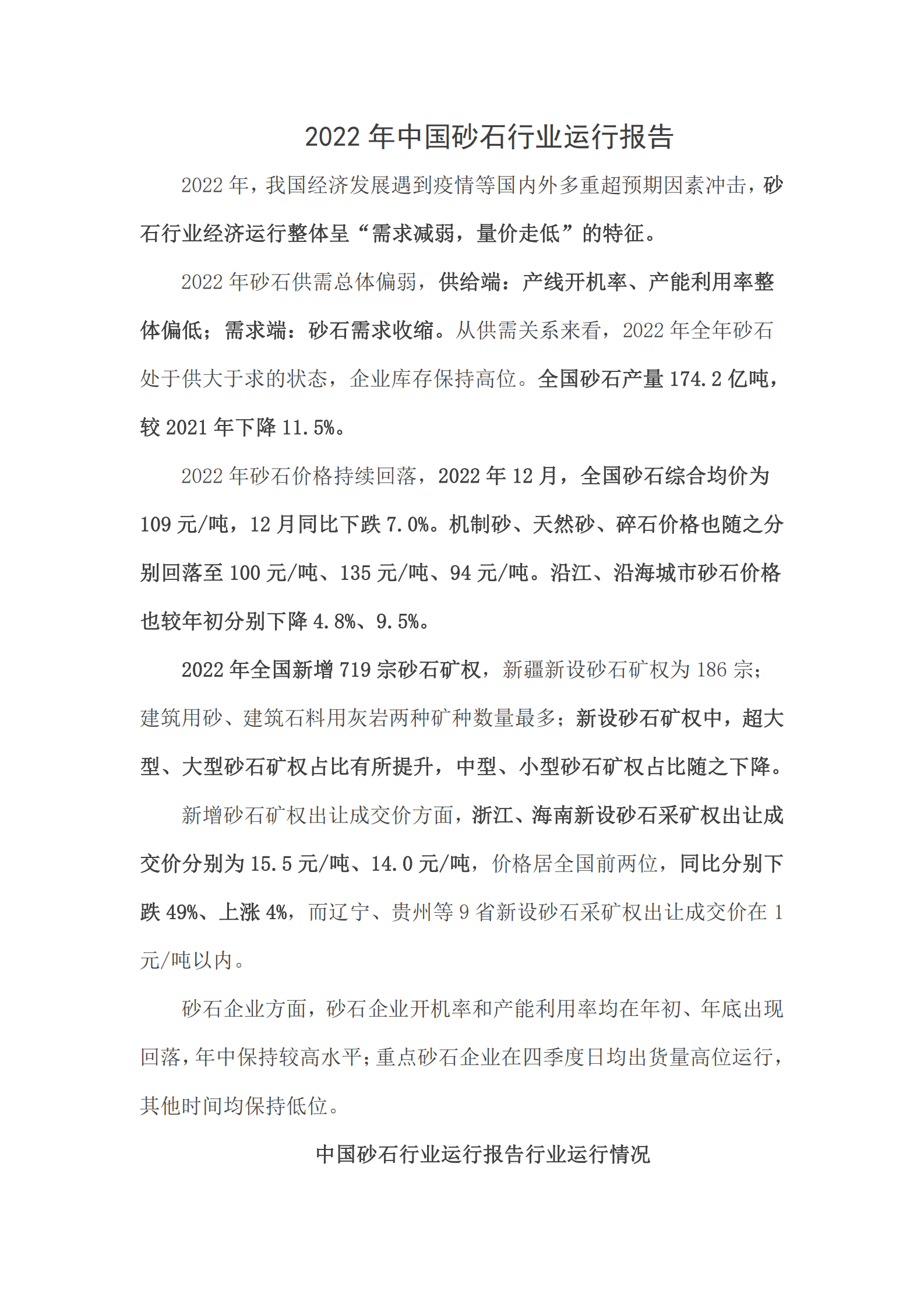 2022年中国砂石行业运行报告 第1页
