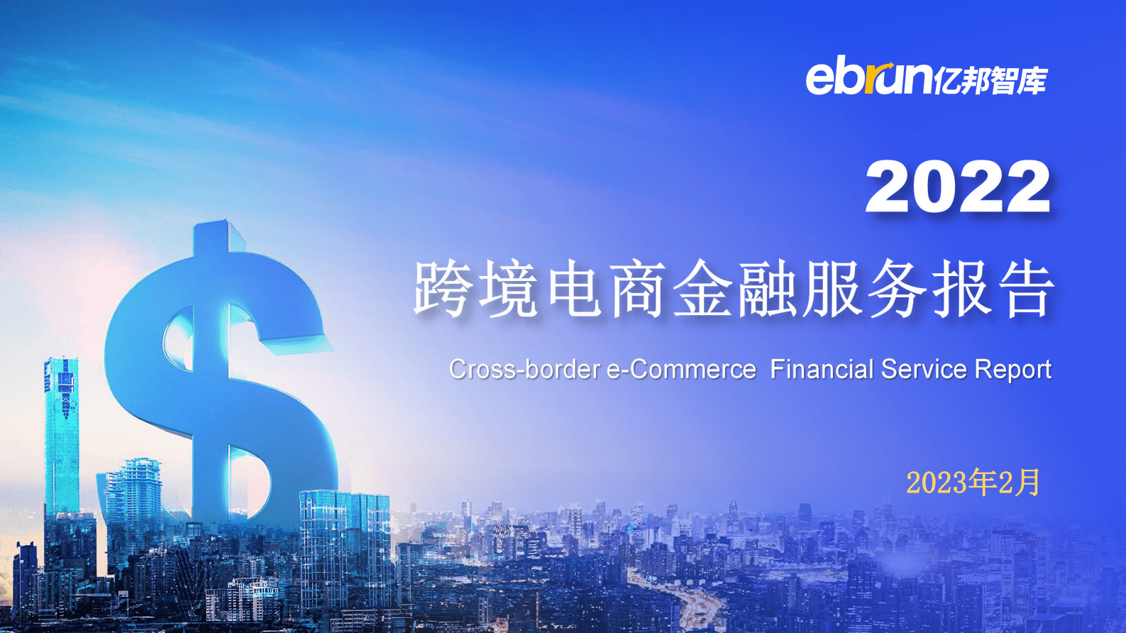 2022跨境电商金融服务报告 第1页