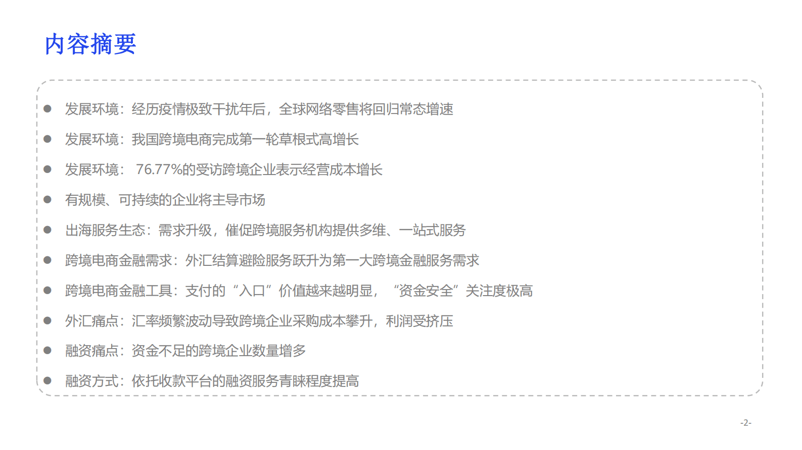 2022跨境电商金融服务报告 第3页