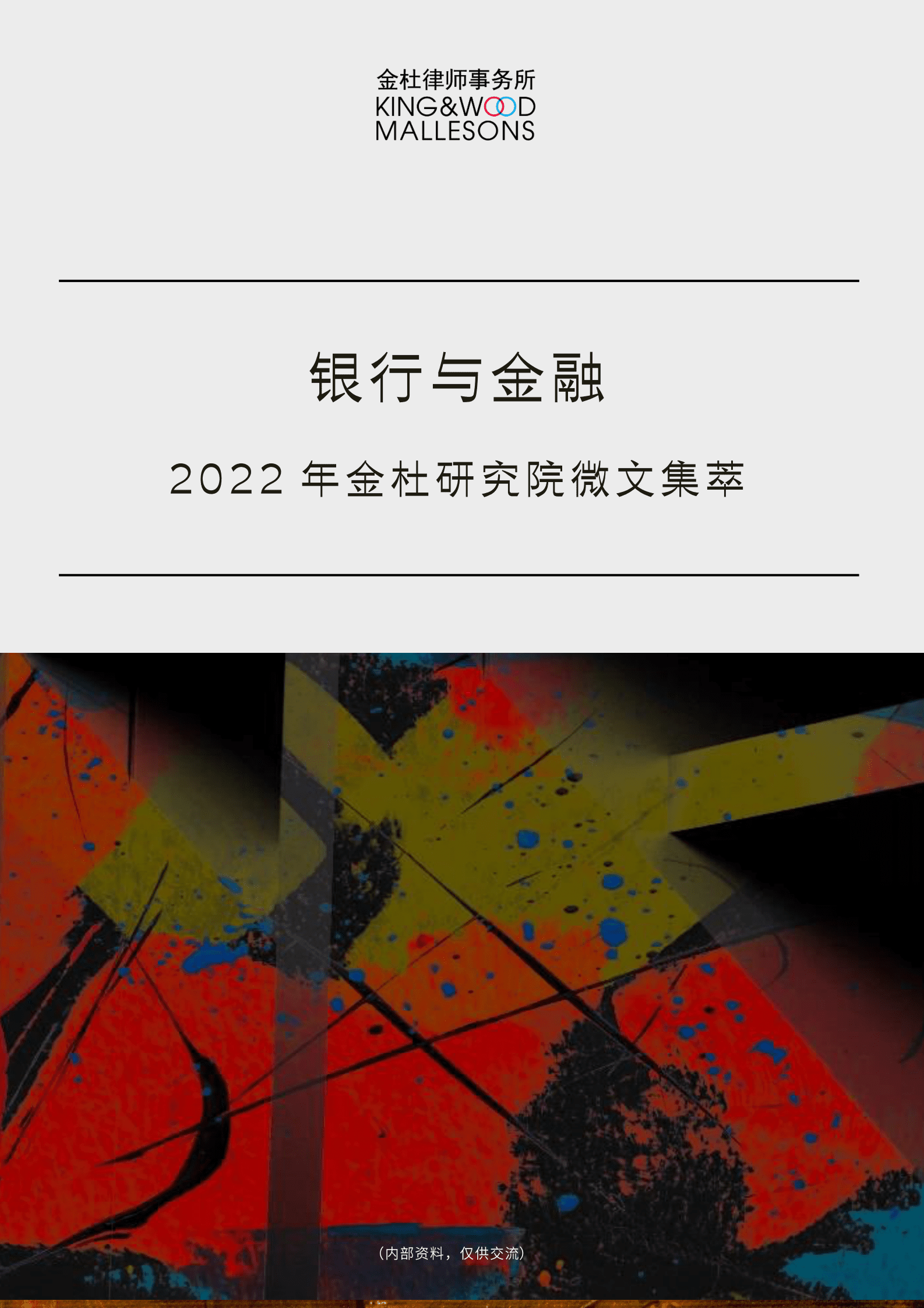 2022年金杜研究院微文集萃：银行与金融 第1页