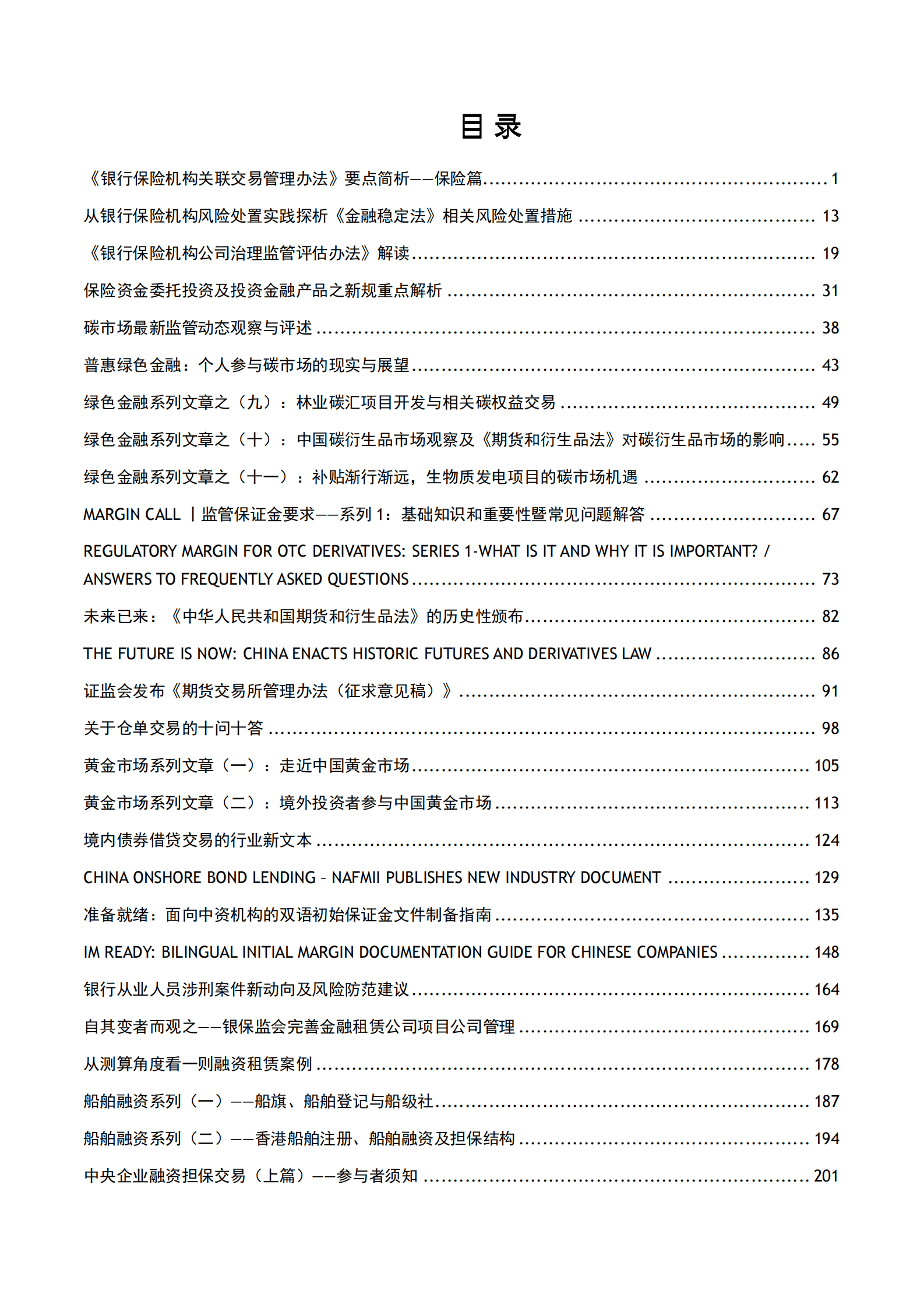 2022年金杜研究院微文集萃：银行与金融 第2页