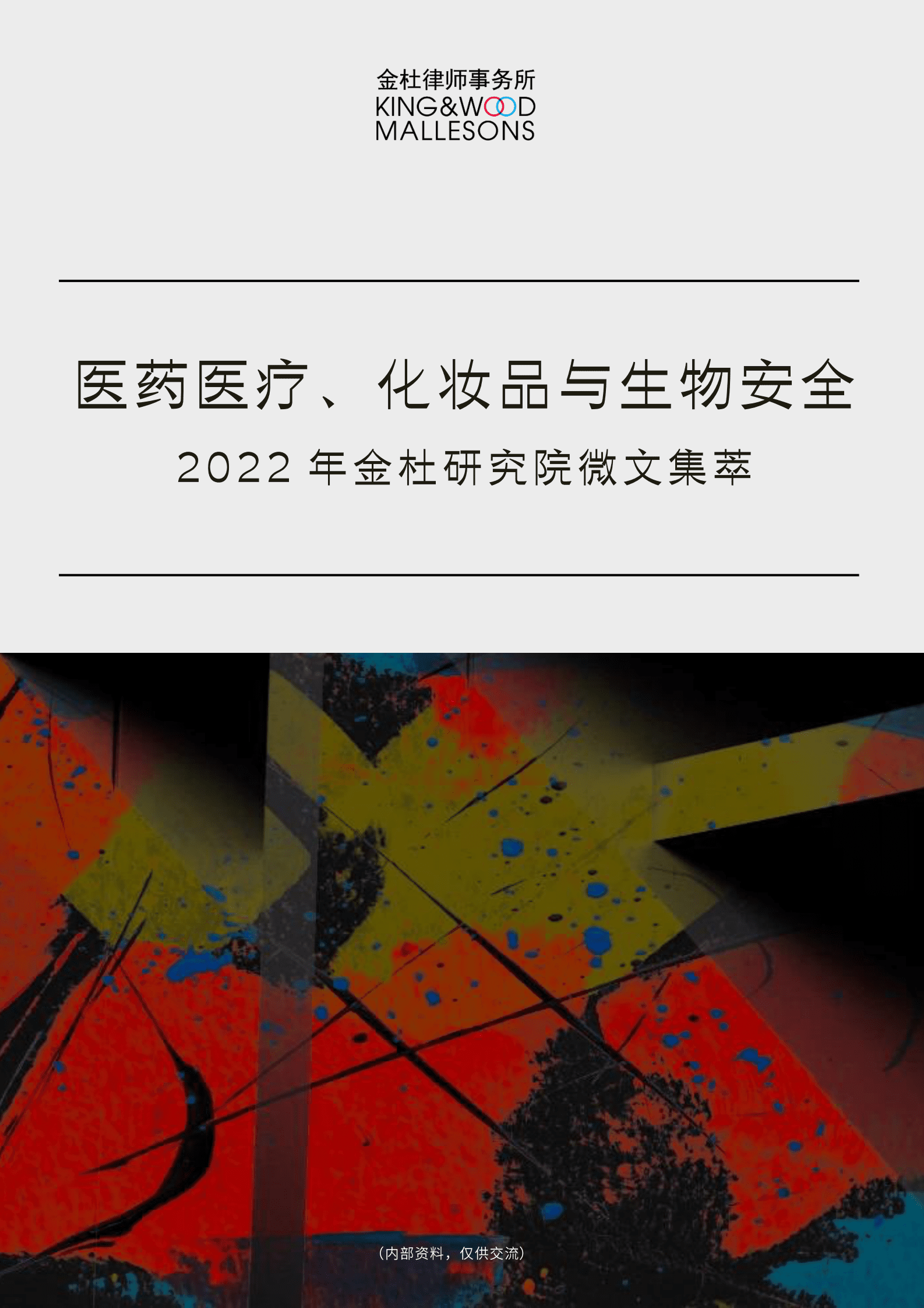 2022年金杜研究院微文集萃：医药医疗、化妆品与生物安全 第1页