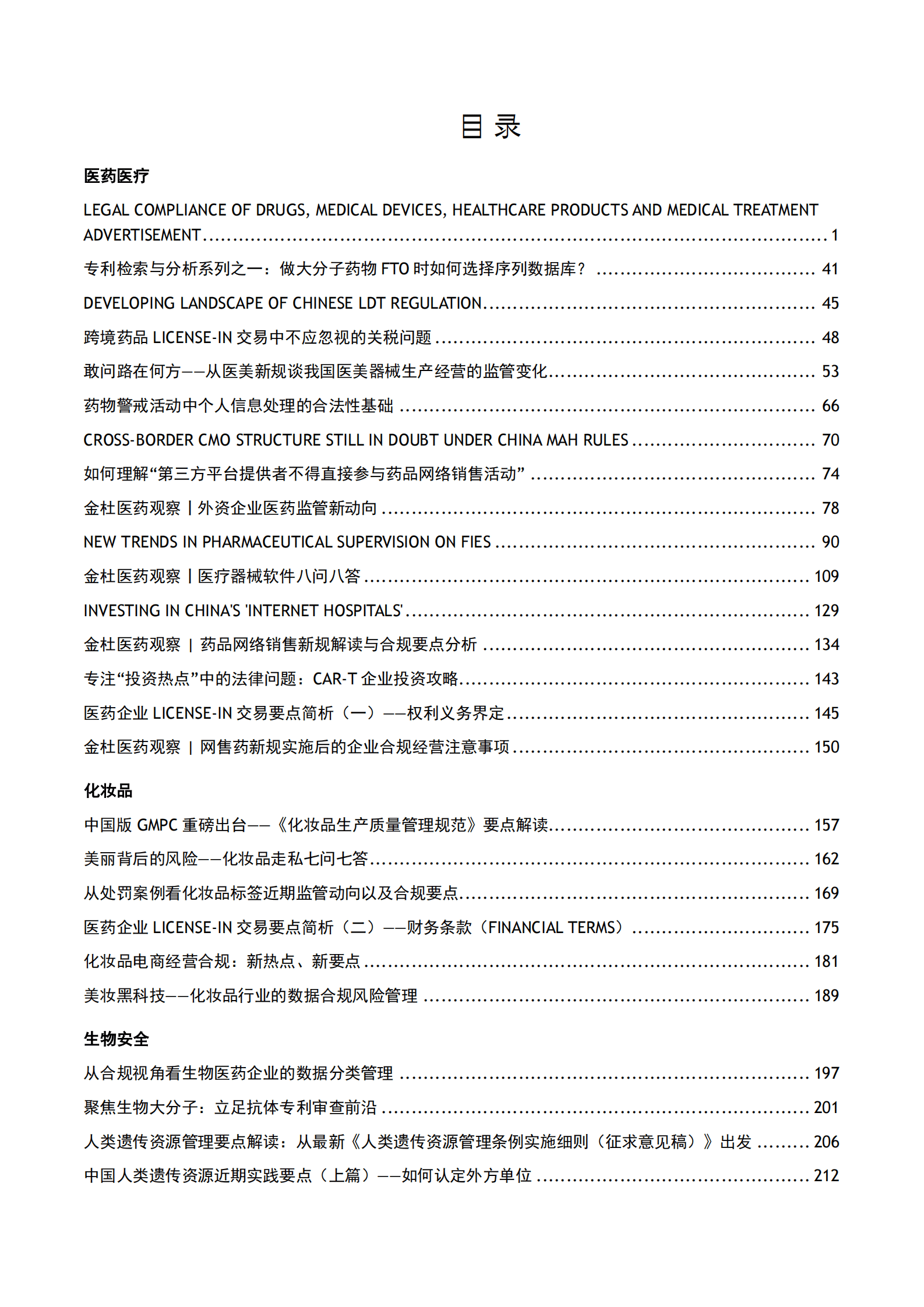 2022年金杜研究院微文集萃：医药医疗、化妆品与生物安全 第2页