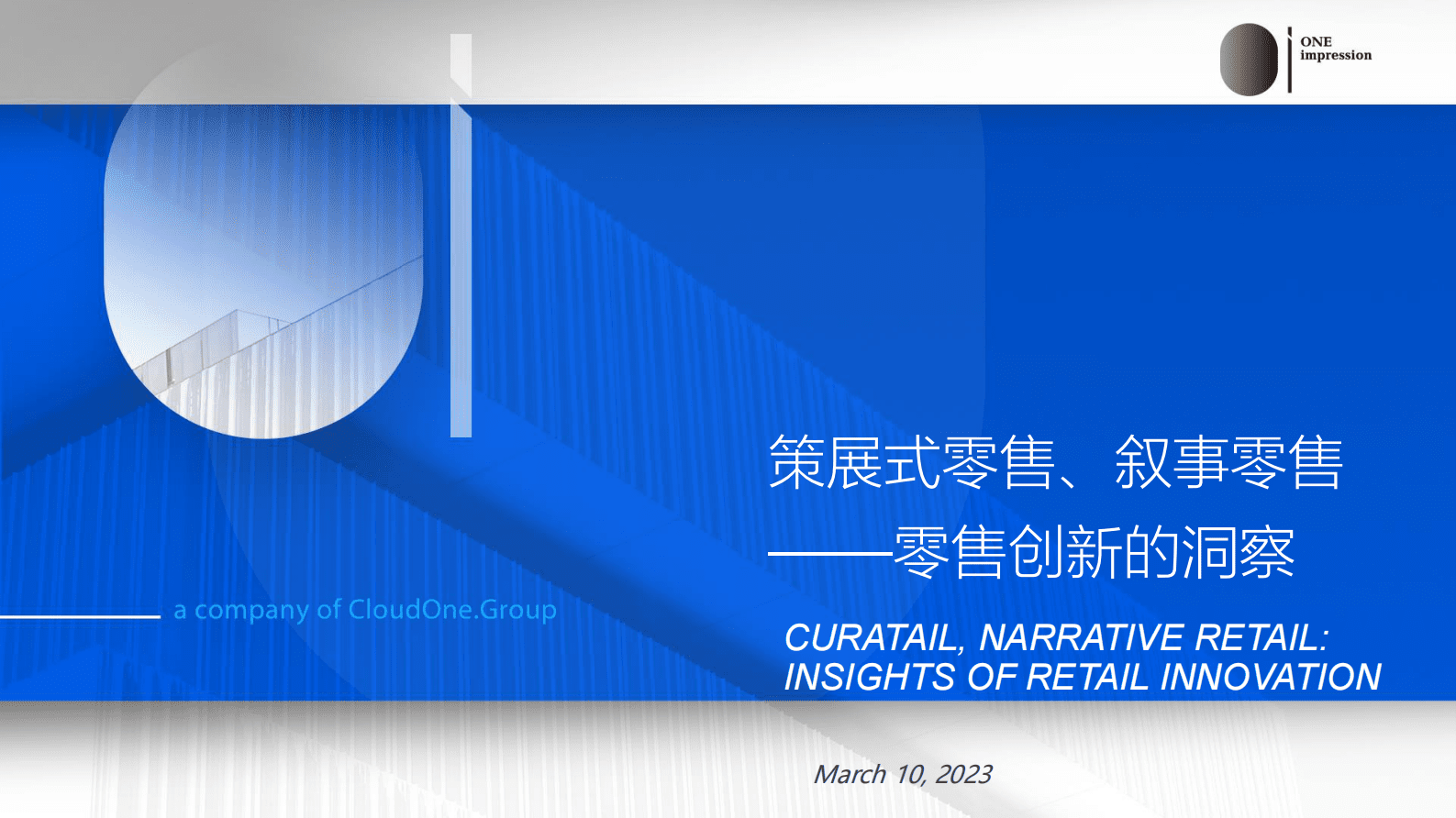 2023年零售行业创新洞察报告 第1页