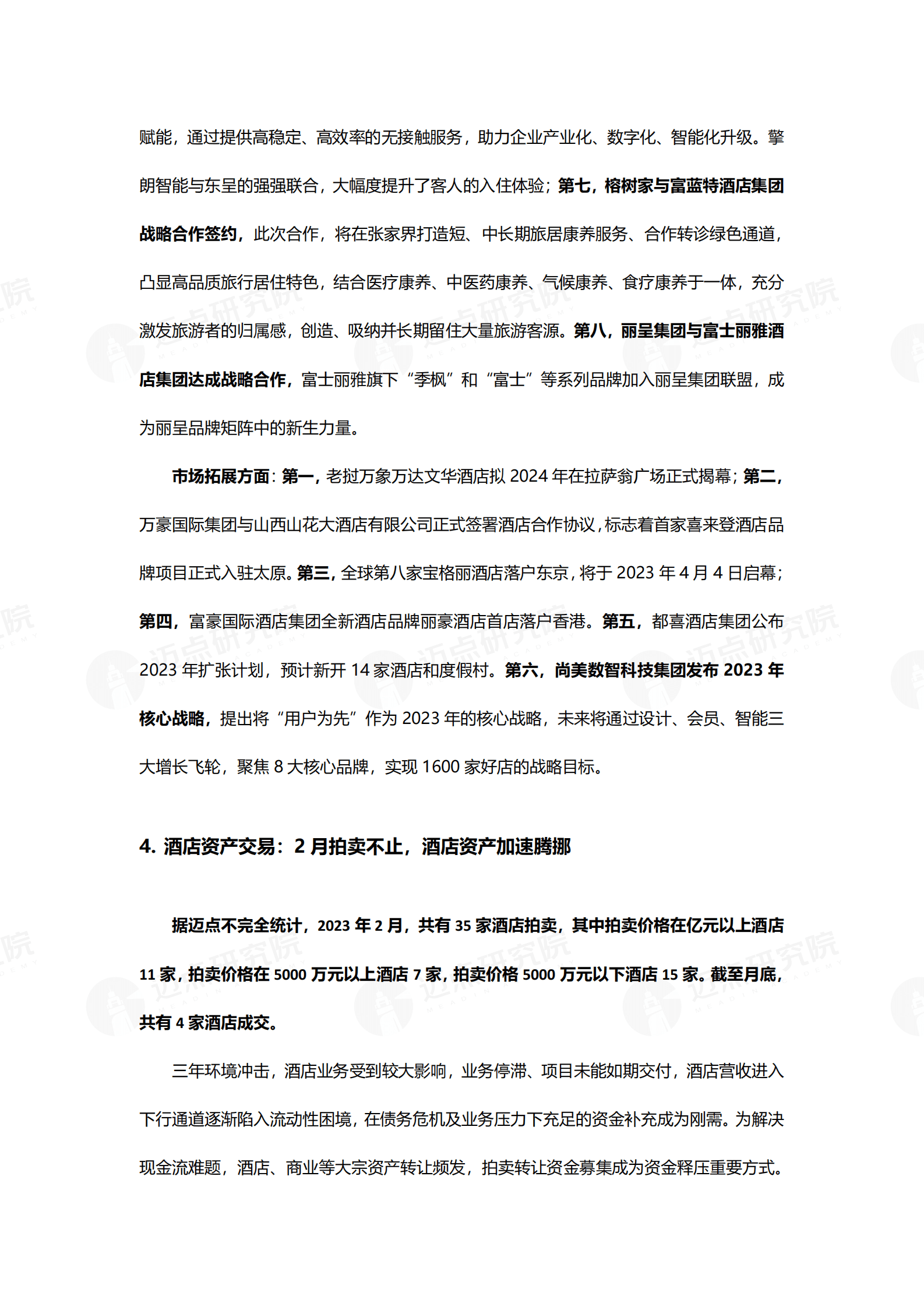 2023年2月中国酒店业发展报告 第6页