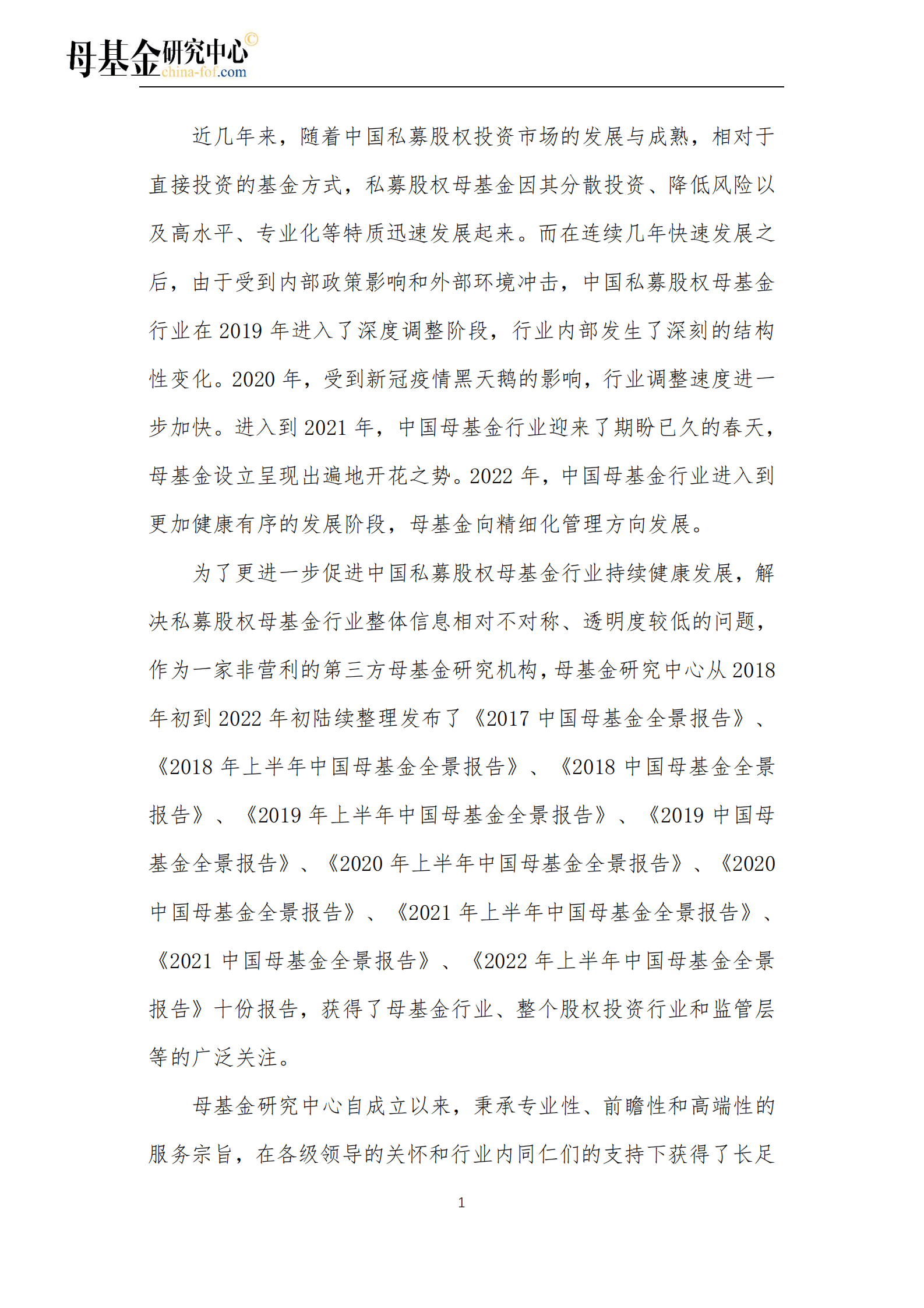 2022中国母基金全景报告 第3页