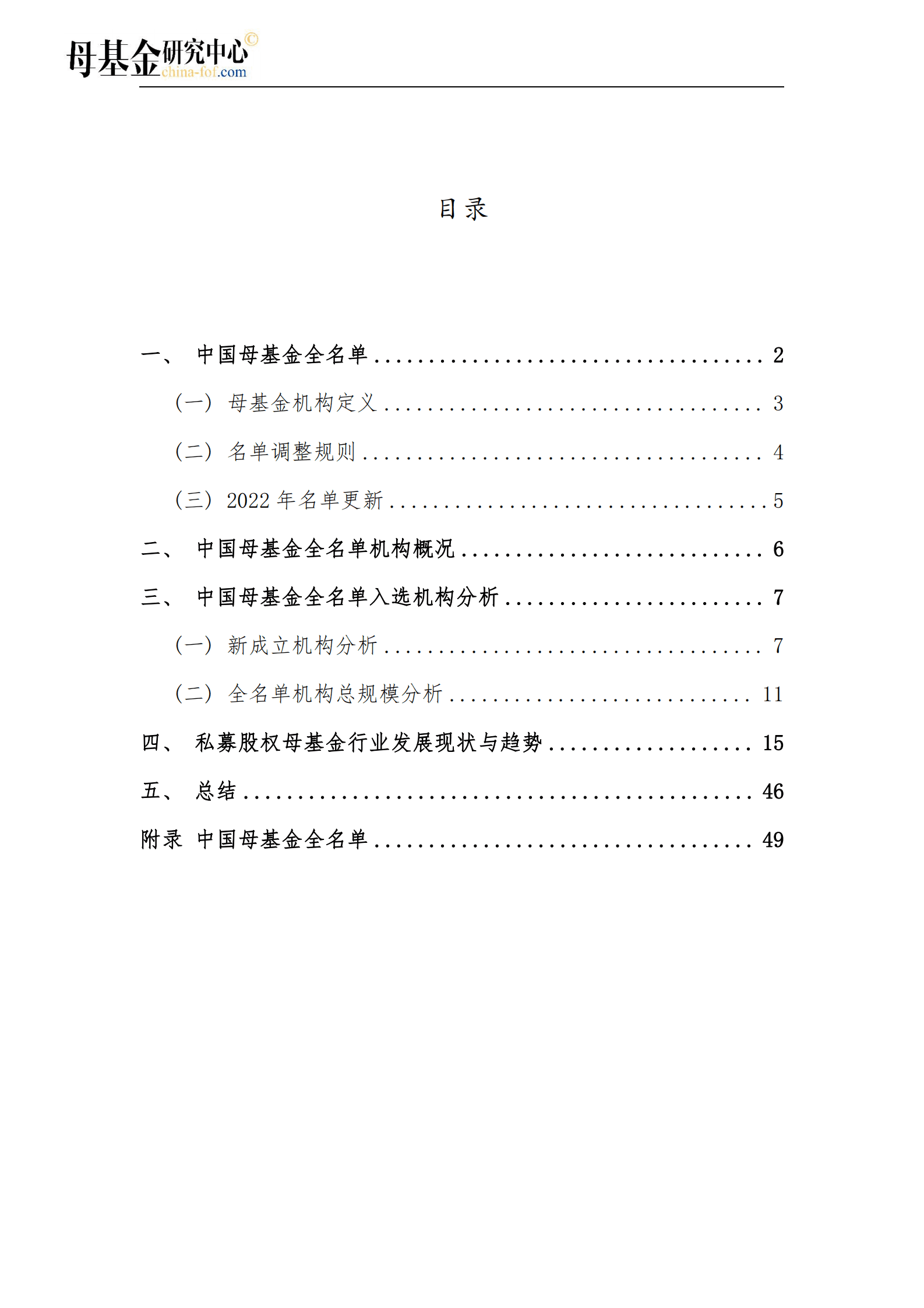 2022中国母基金全景报告 第2页