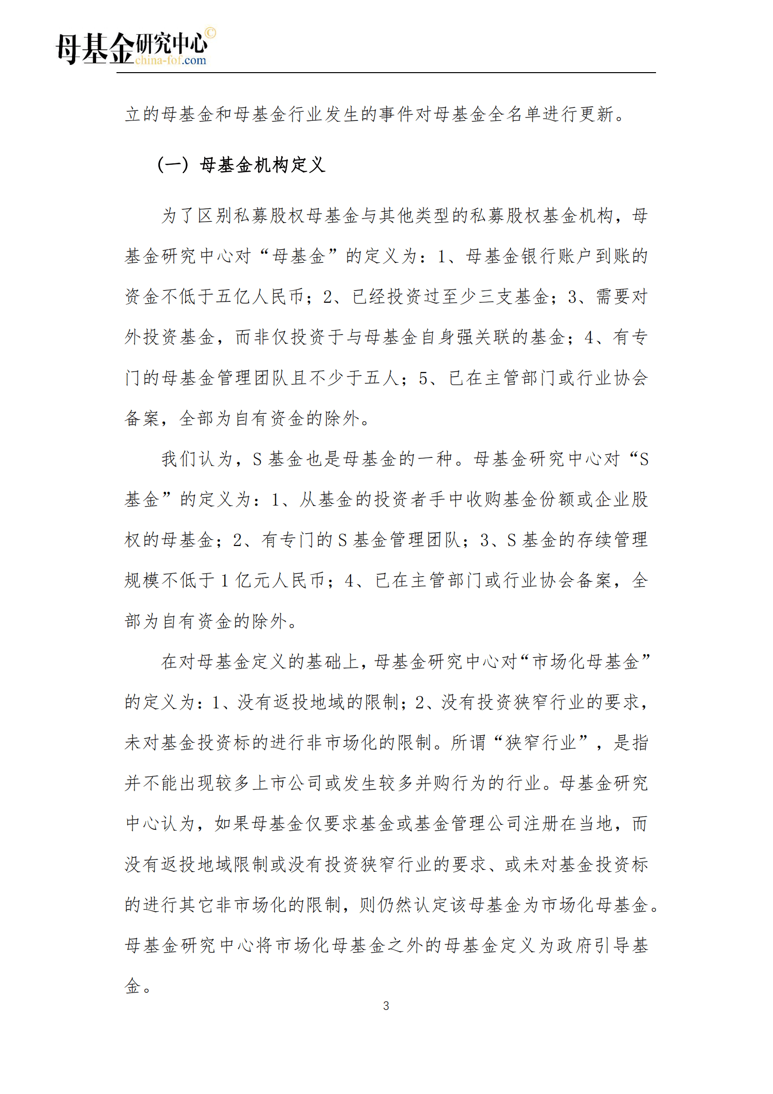 2022中国母基金全景报告 第5页