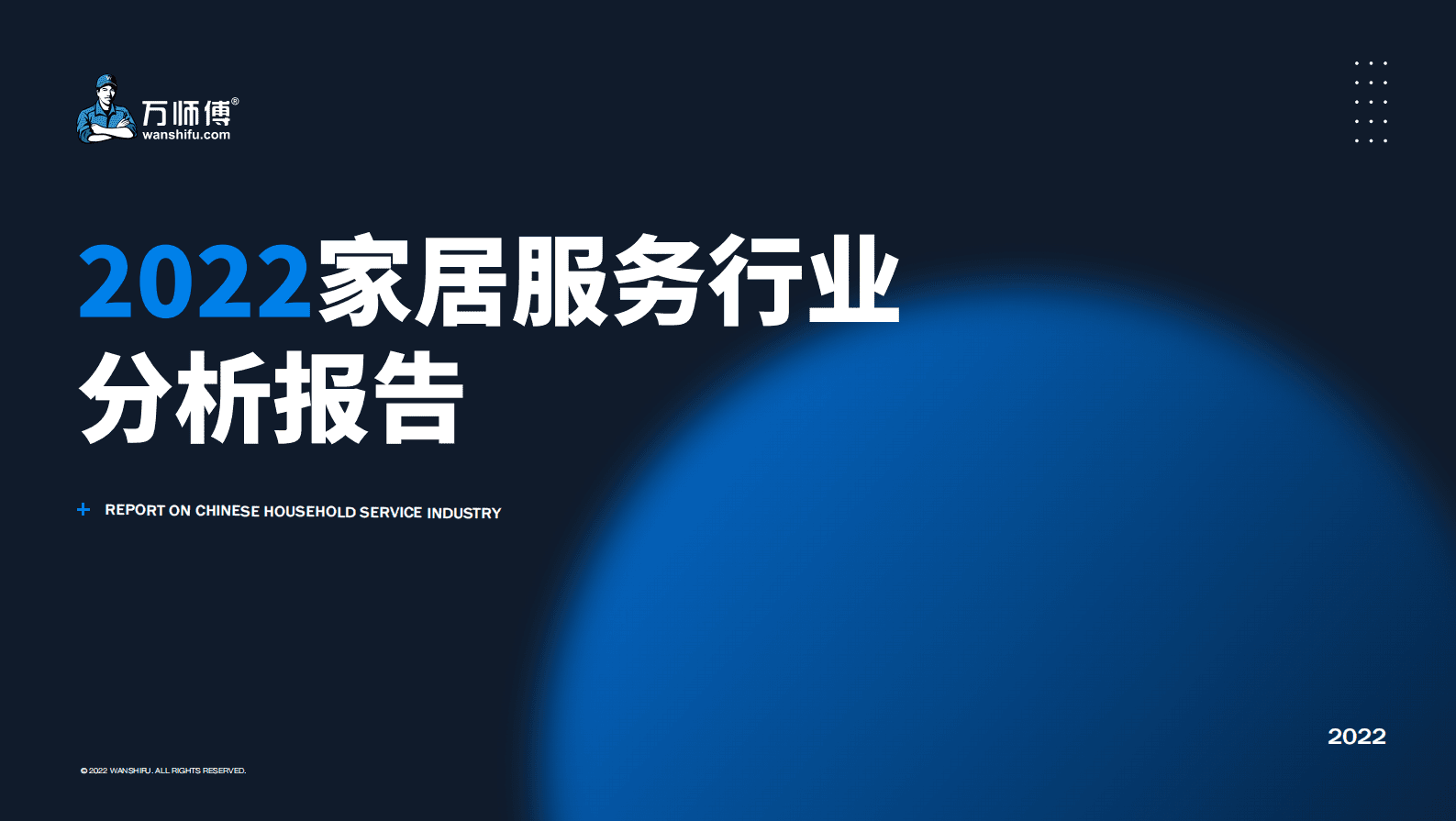 2022中国家居服务行业报告 第1页