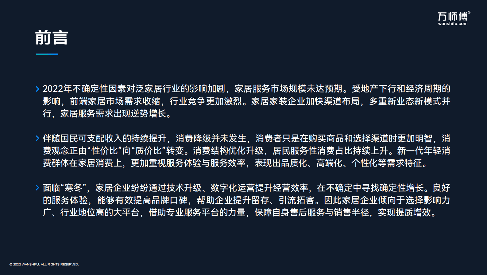 2022中国家居服务行业报告 第3页
