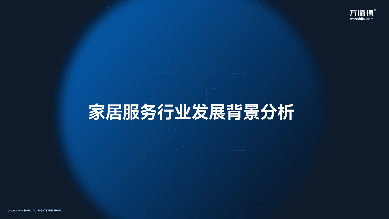 2022中国家居服务行业报告 第5页