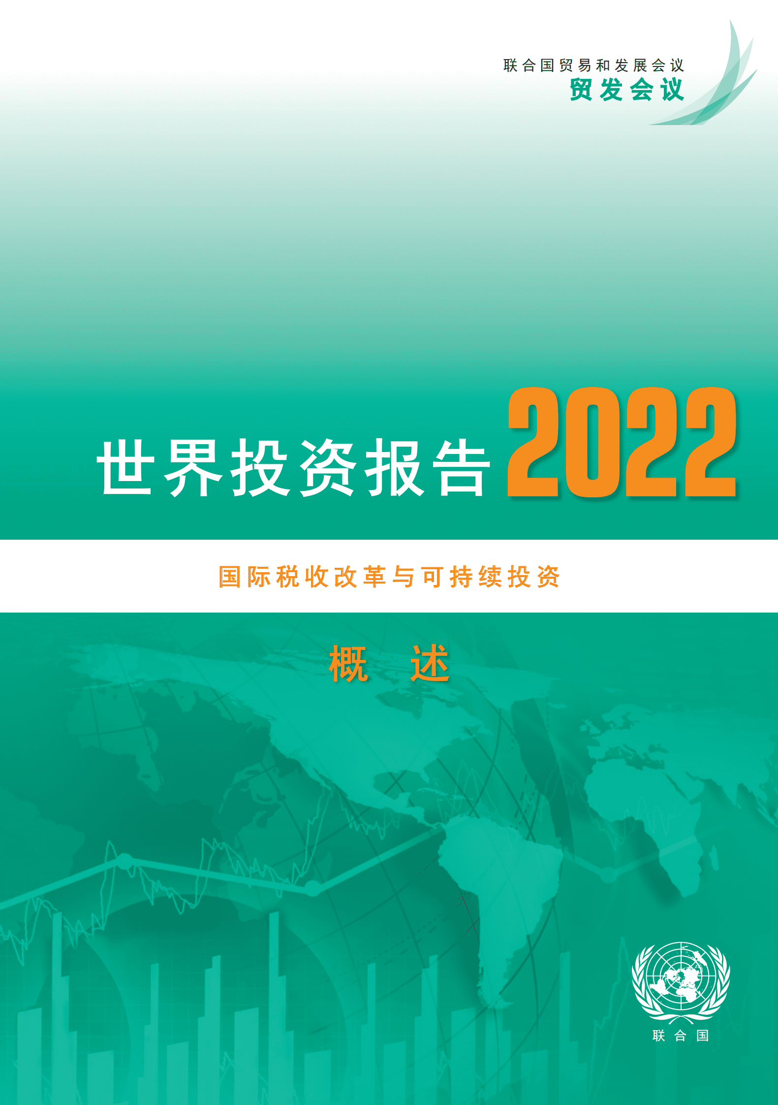 2022世界投资报告概述 第1页