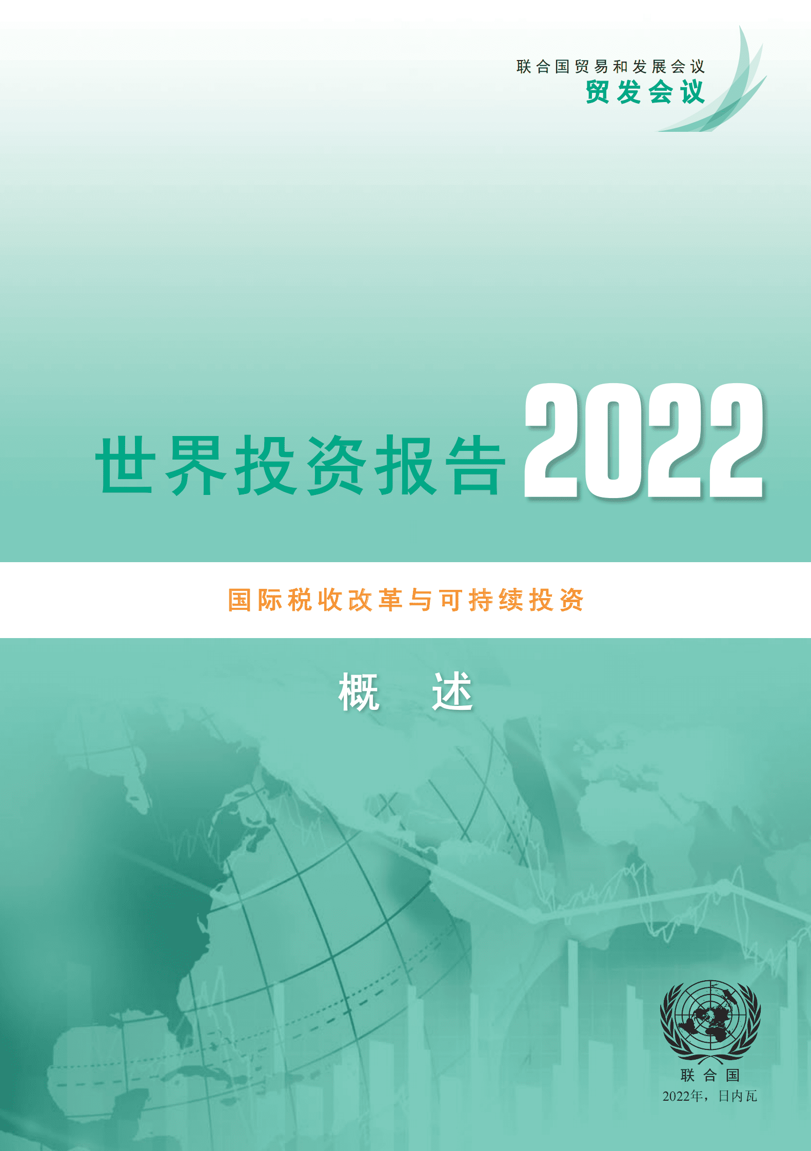 2022世界投资报告概述 第3页