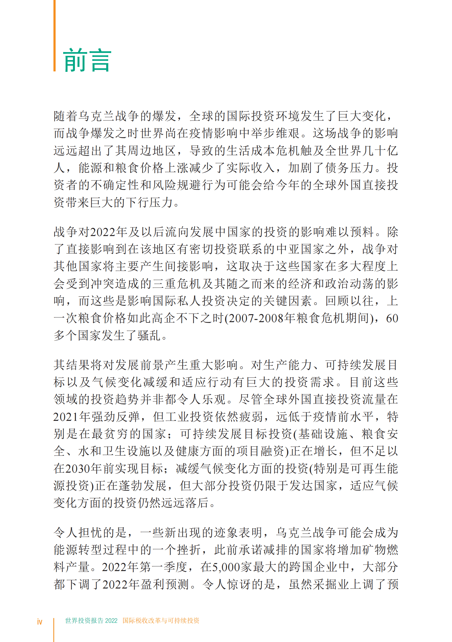 2022世界投资报告概述 第6页
