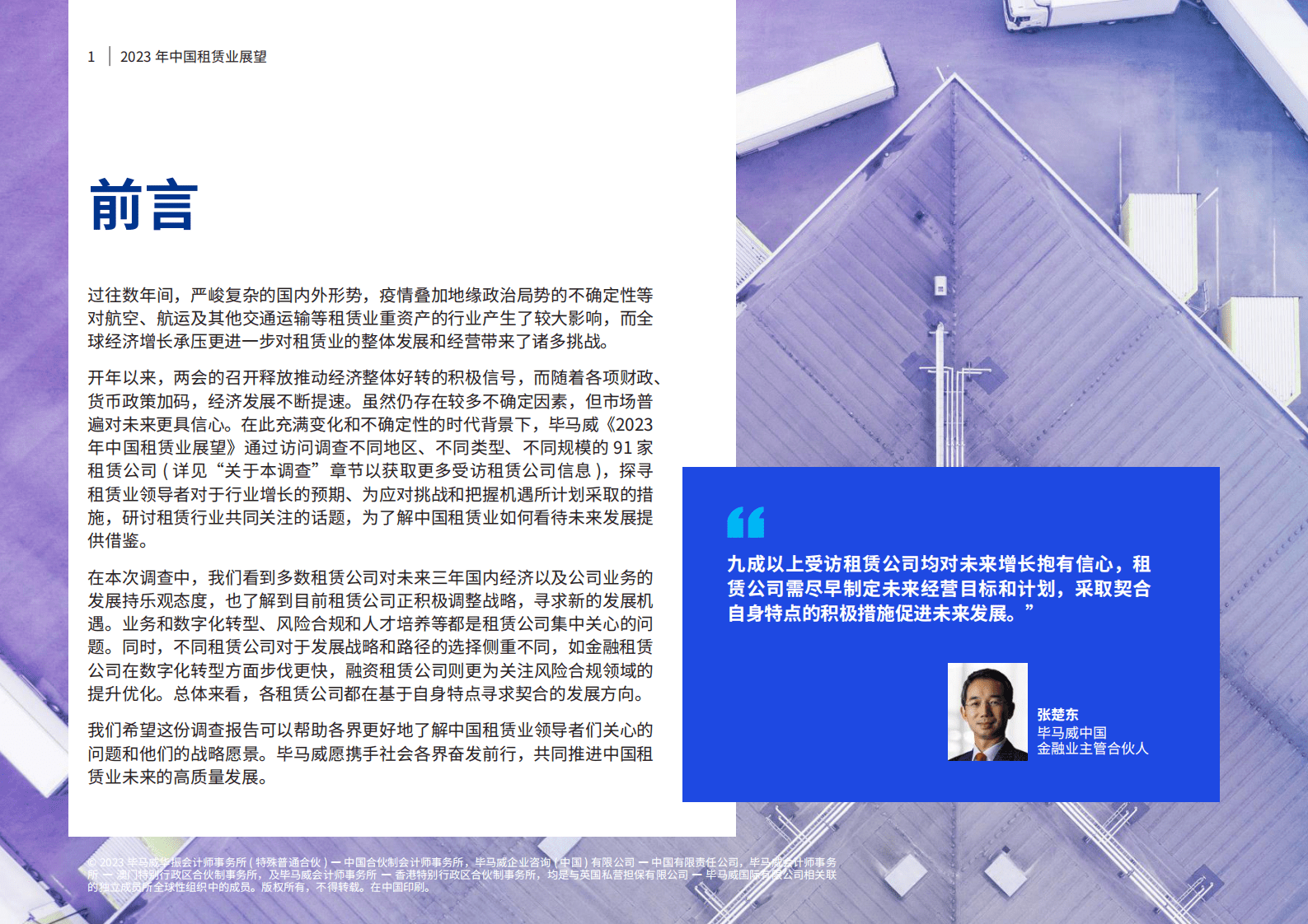 毕马威-2023年中国租赁行业展望 第2页