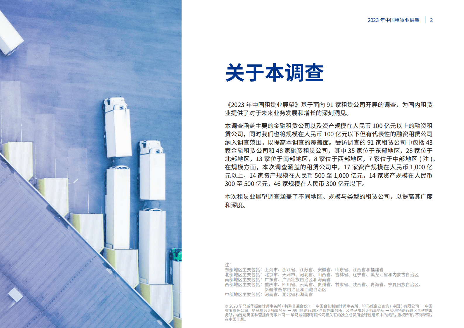 毕马威-2023年中国租赁行业展望 第3页