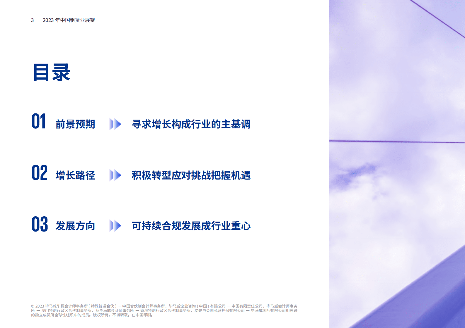 毕马威-2023年中国租赁行业展望 第4页