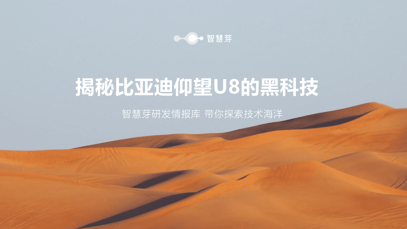 比亚迪仰望U8黑科技报告 第1页