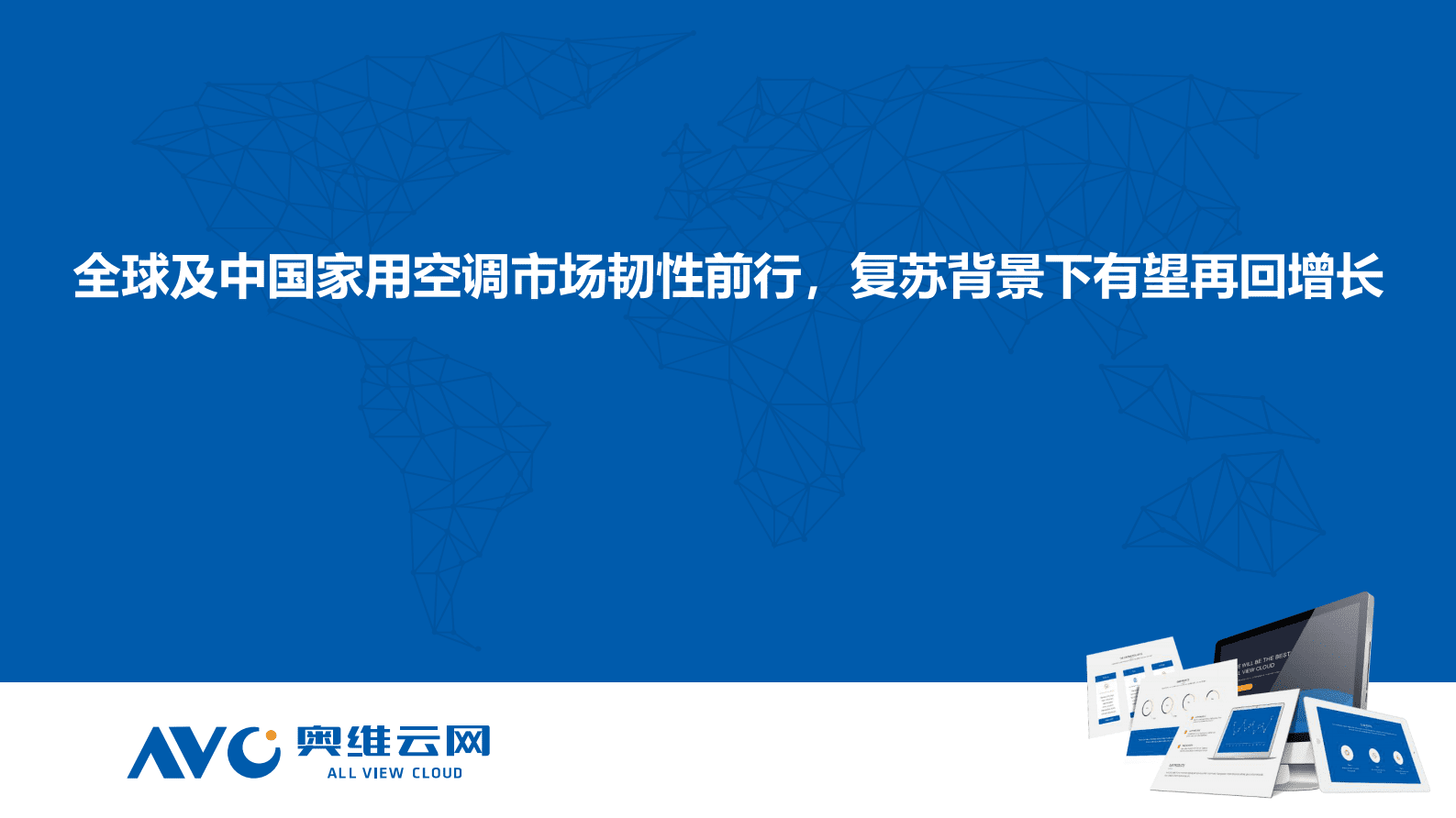 奥维报告：全球及中国家用空调市场韧性前行，复苏背景下有望再回增长 第1页