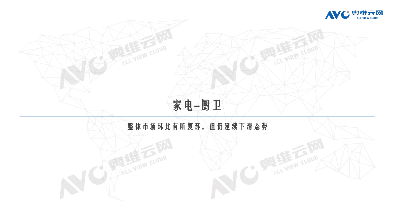 奥维报告：2023中国厨卫大家电开年走势 第2页